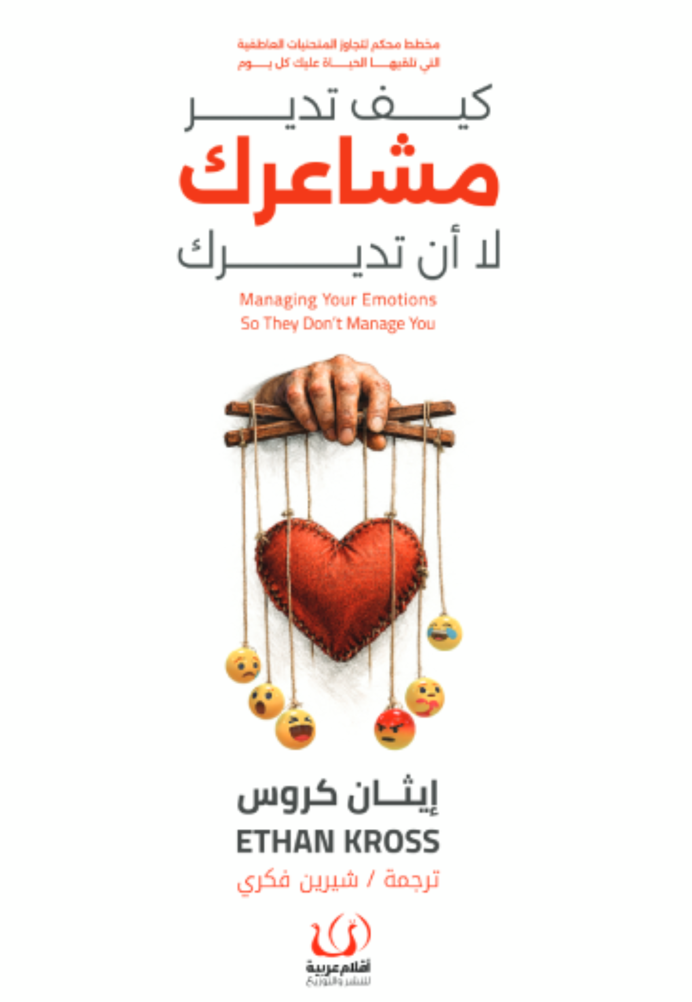 كيف تدير مشاعرك لا ان تديرك