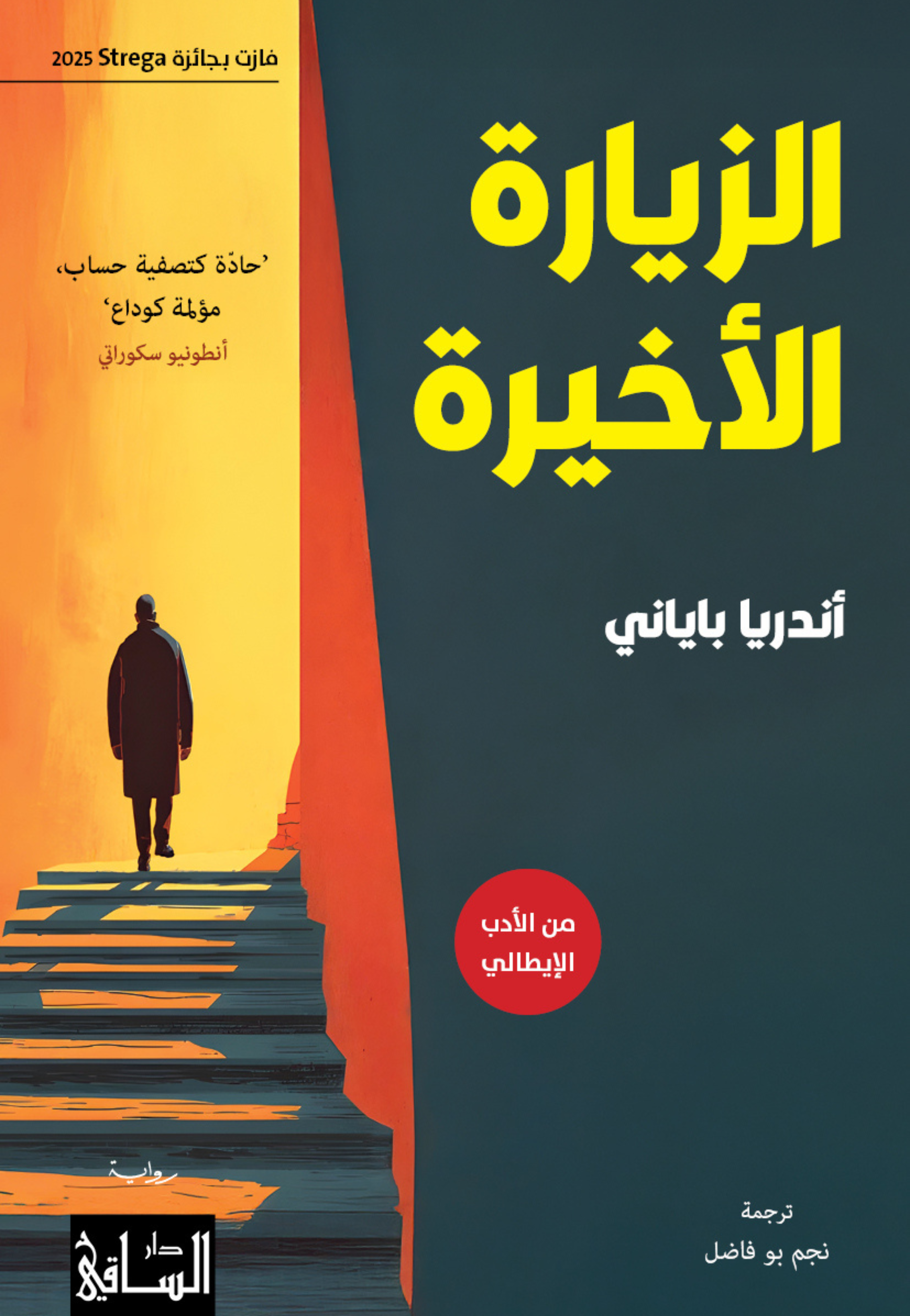 الزيارة الاخيرة - رواية