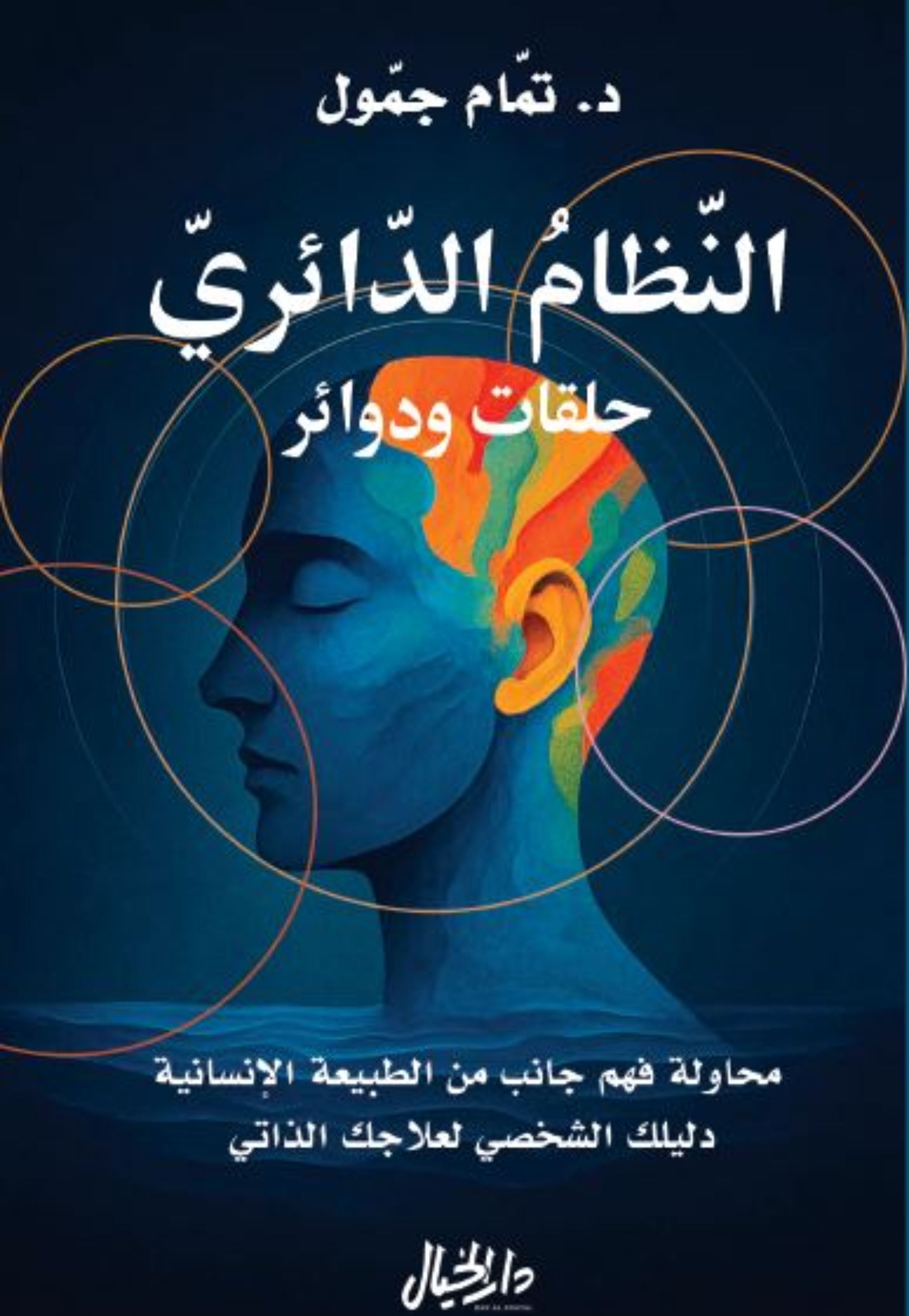 النظام الدائري حلقات ودوائر