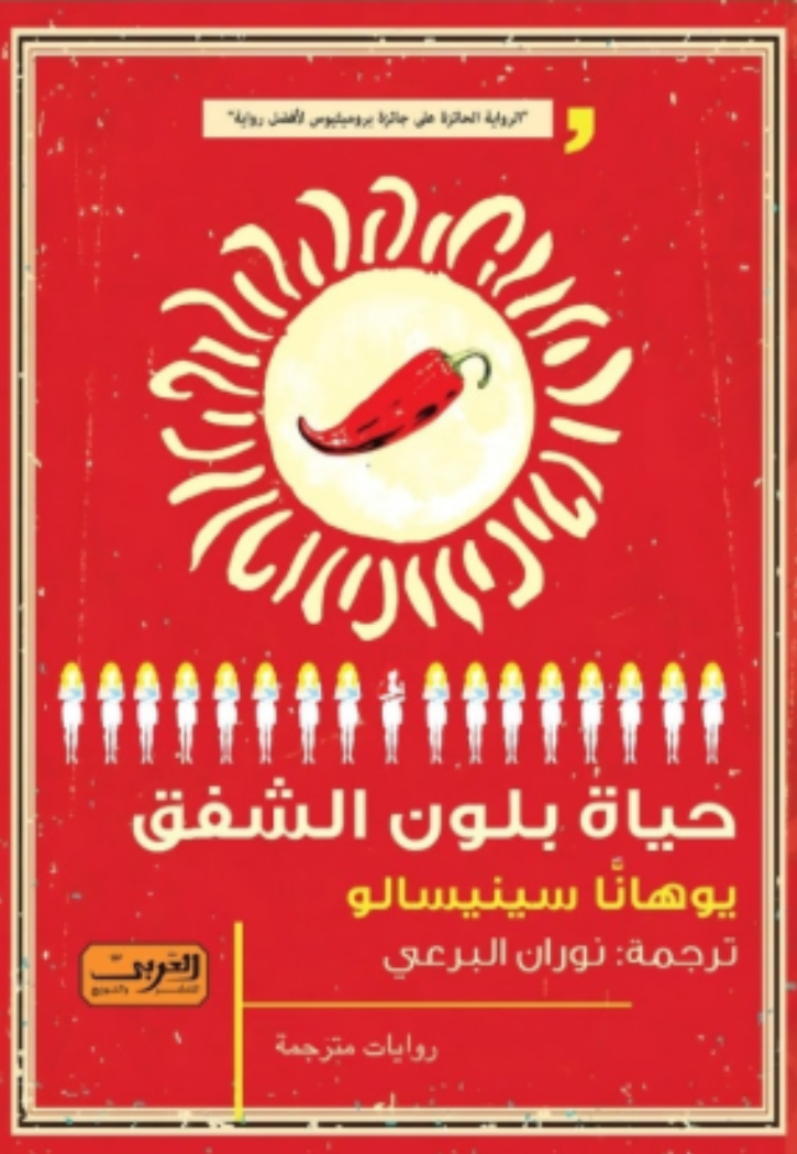 حياة بلون الشفق - رواية