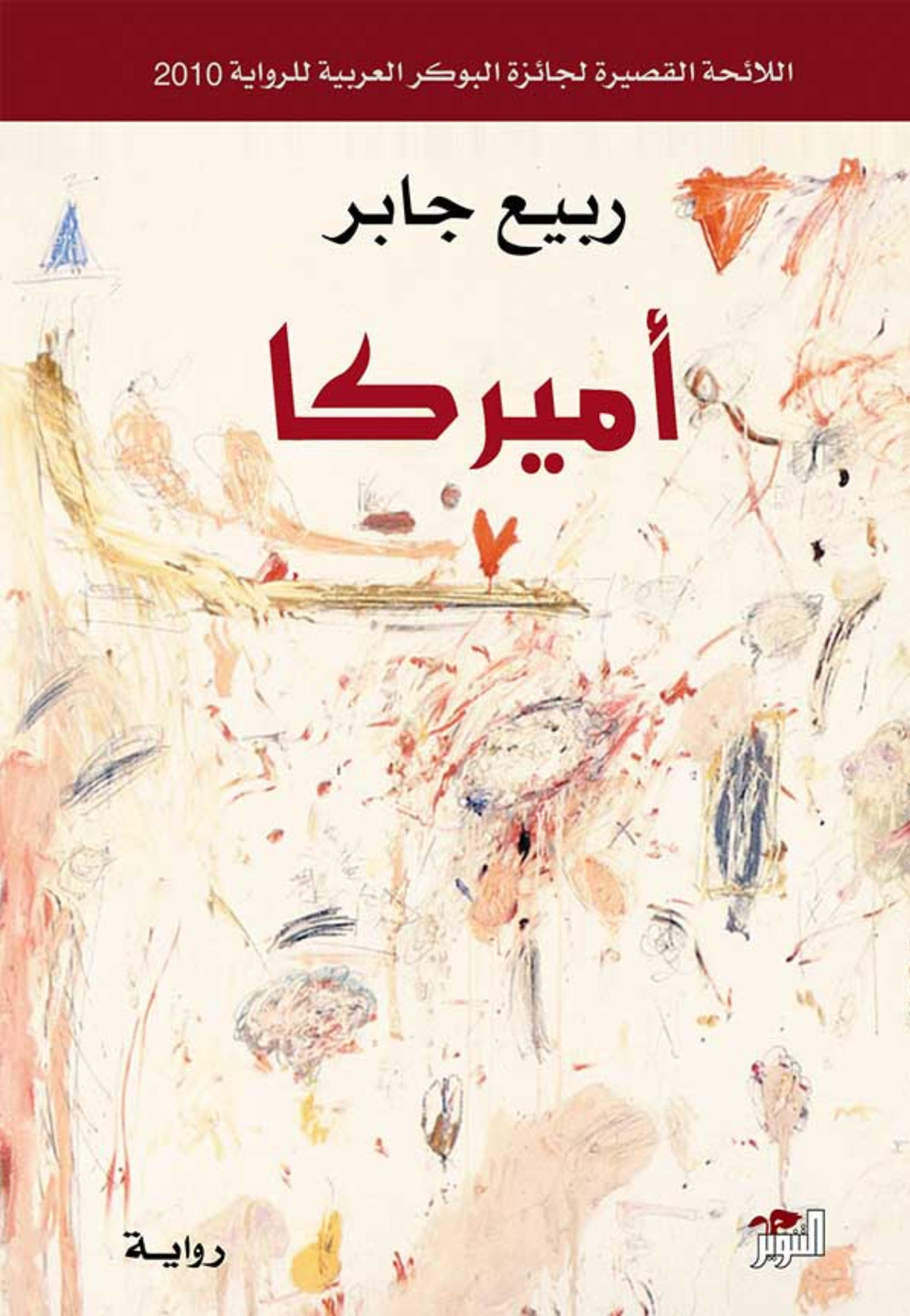 امريكا - رواية