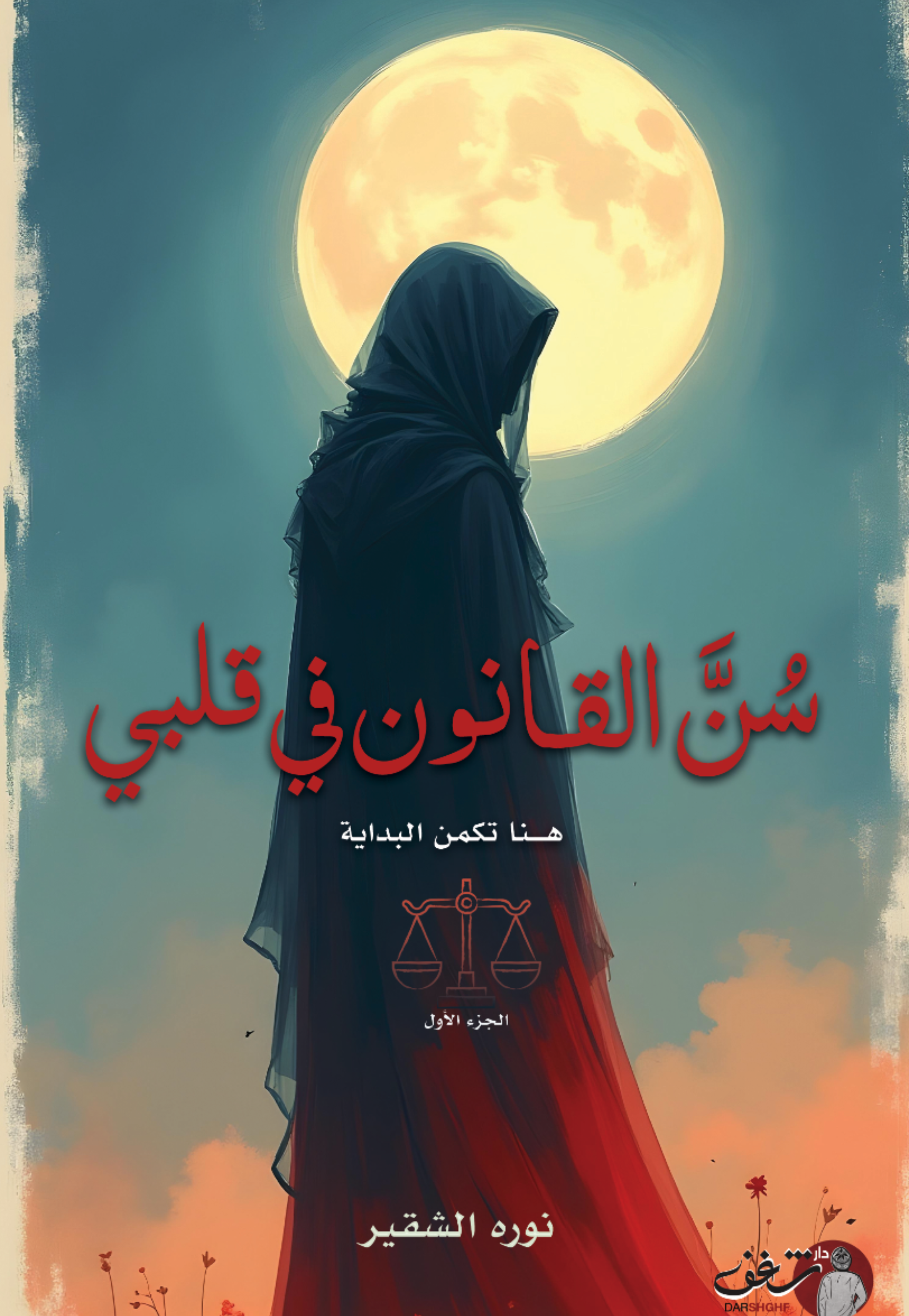 سن القانون في قلبي - رواية