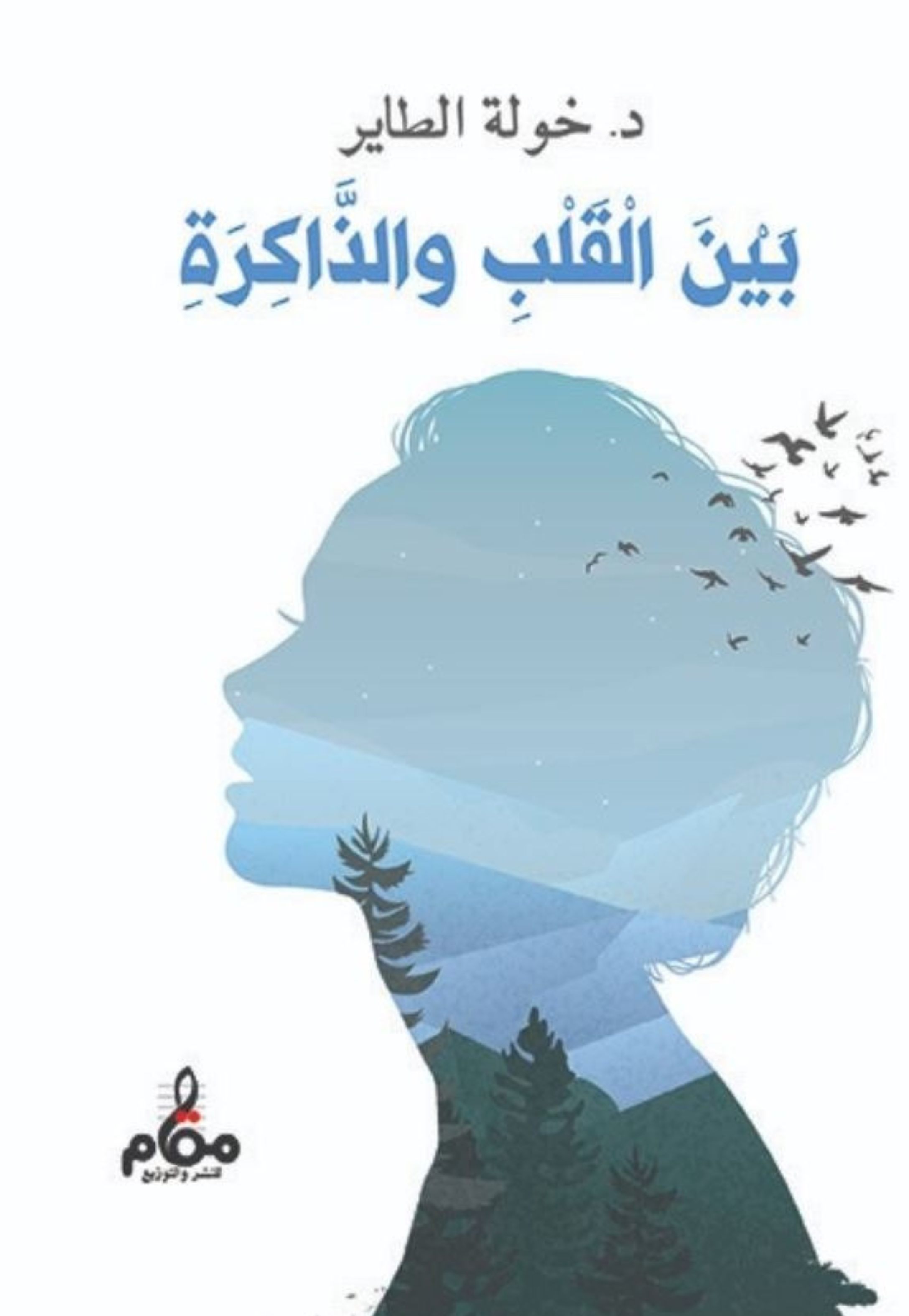 بين القلب والذاكرة