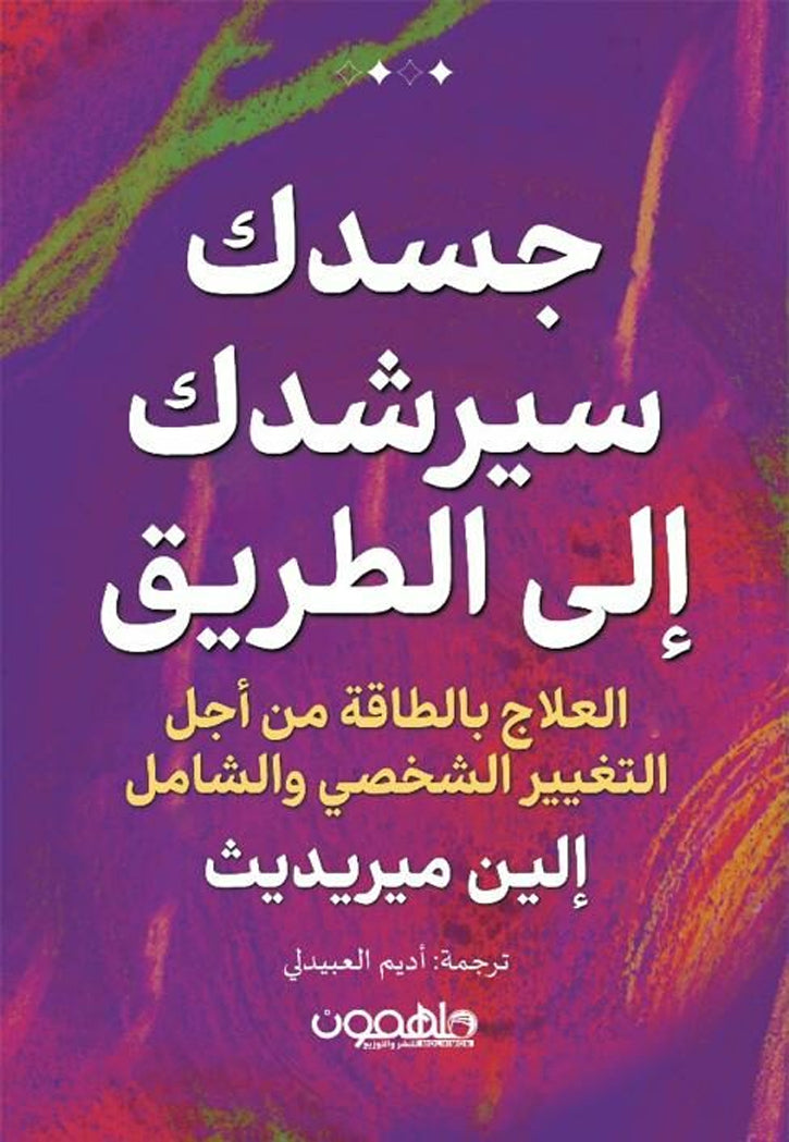 جسدك سيرشدك الى الطريق