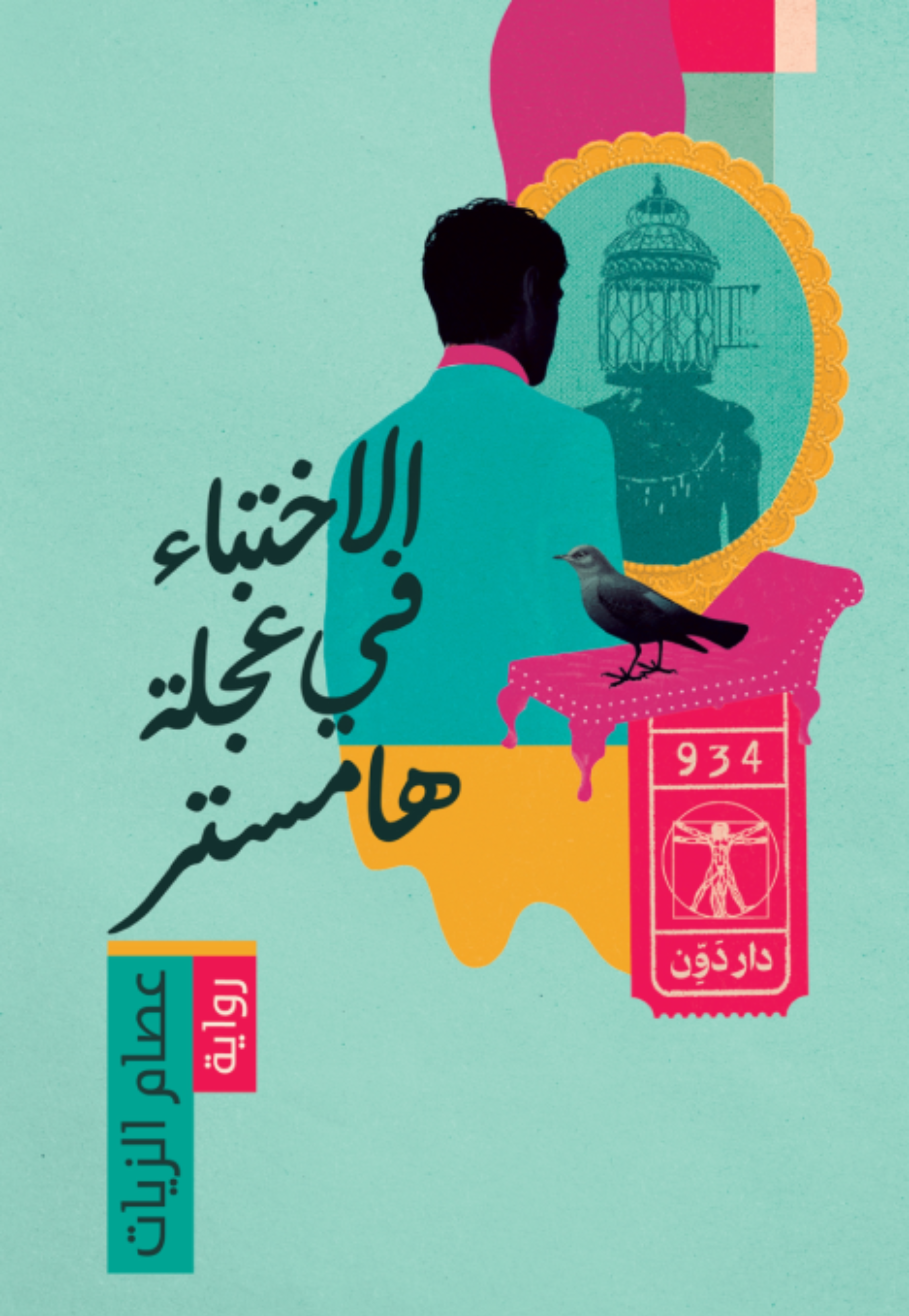 الاختباء في عجلة هامستر - رواية