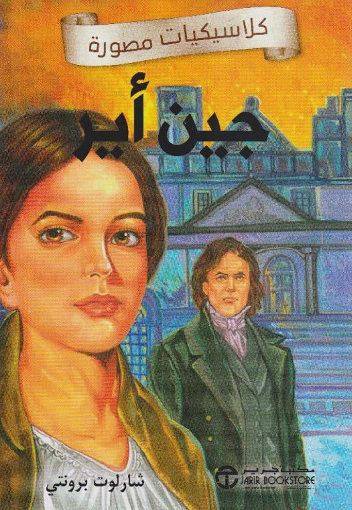 كلاسيكيات مصورة - جين اير