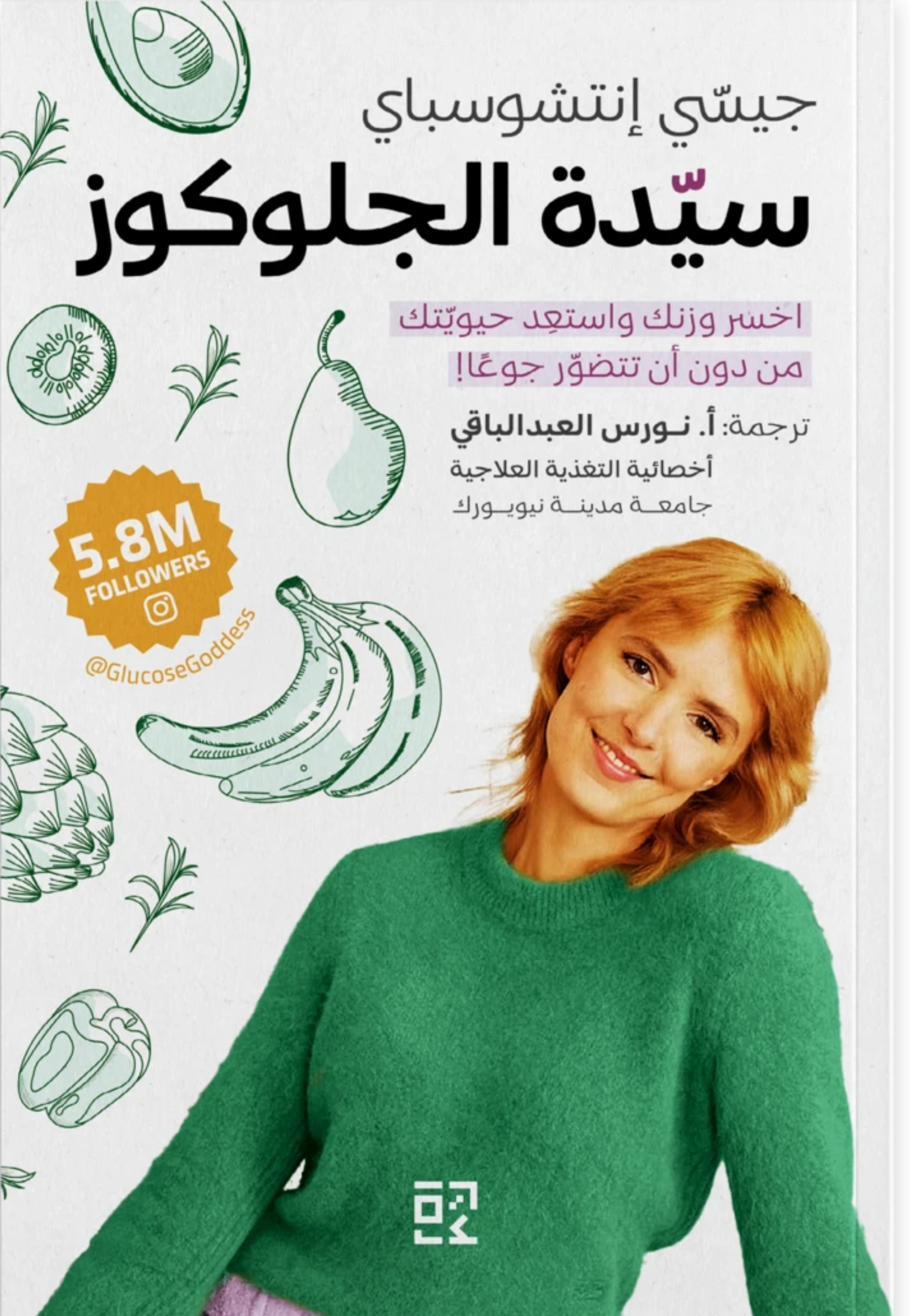 سيدة الجلوكوز