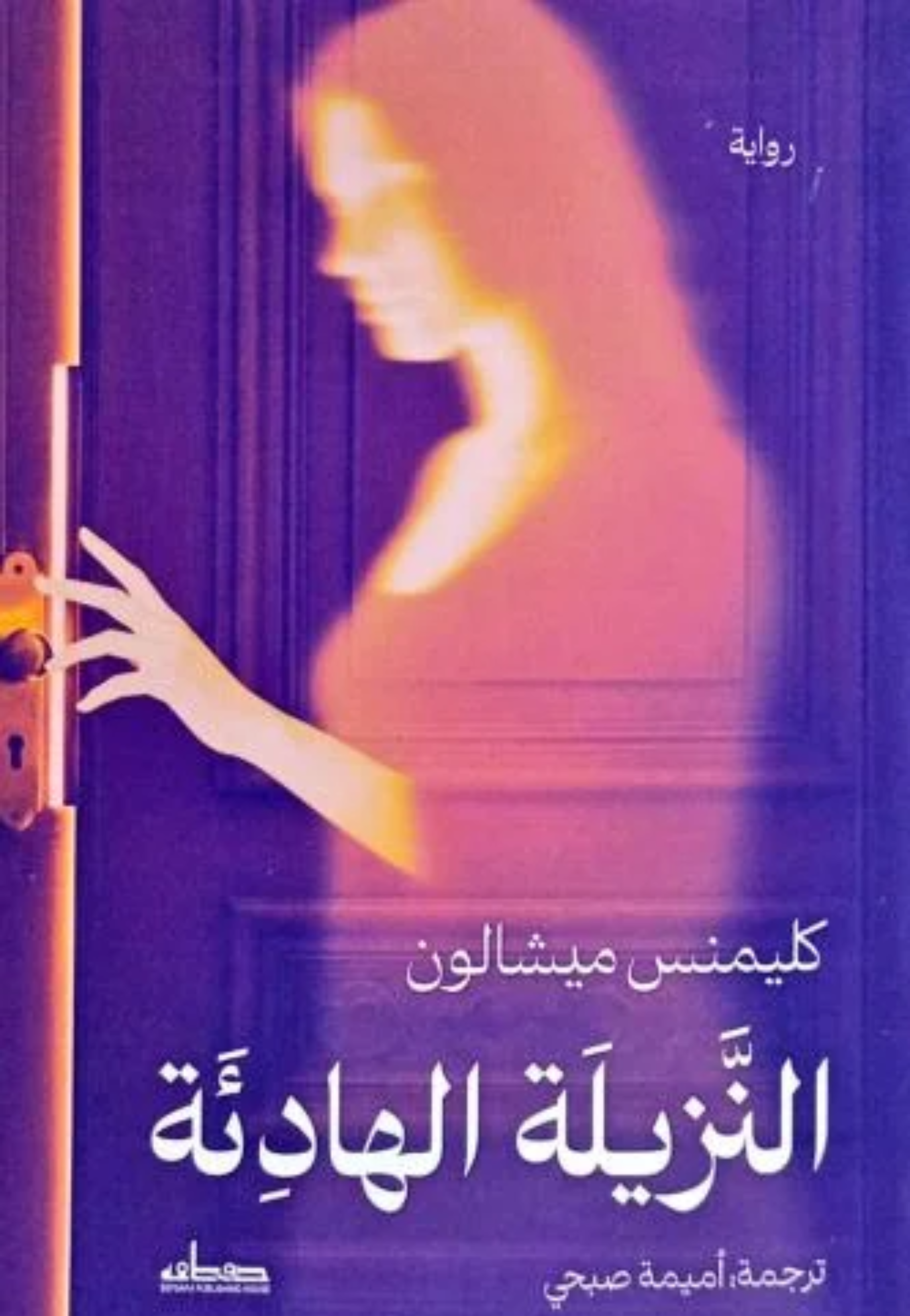 النزيلة الهادئة - رواية
