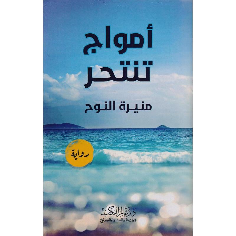 امواج تنتحر - رواية