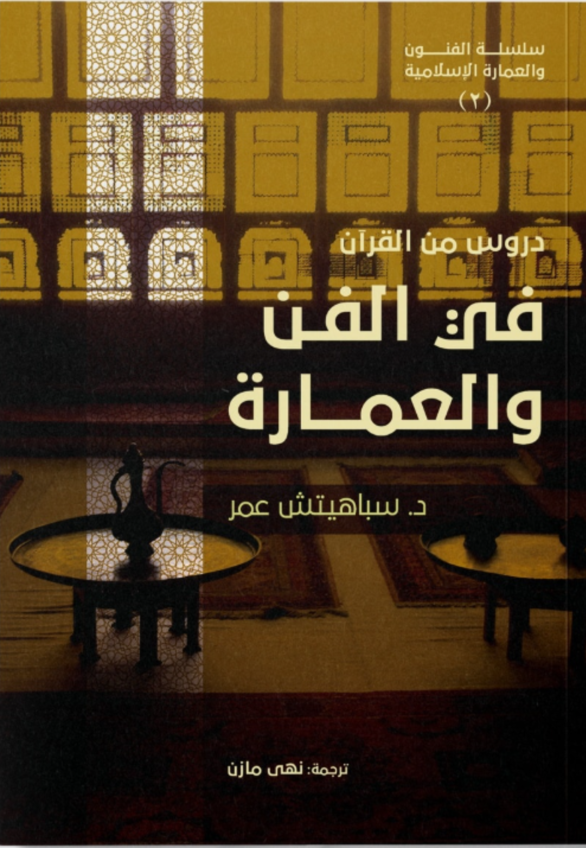 دروس من القران في الفن والعمارة