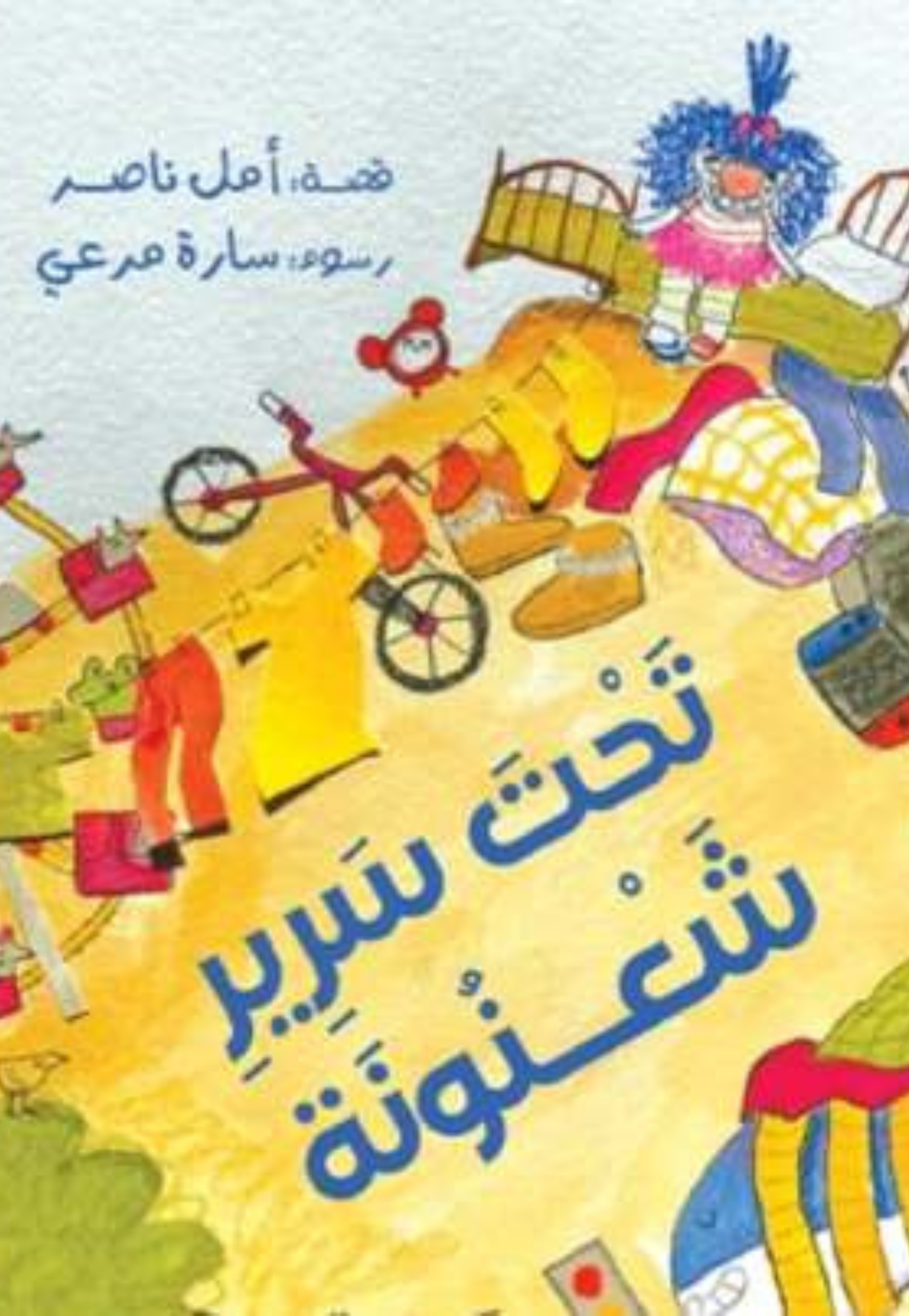 تحت سرير شعنونة