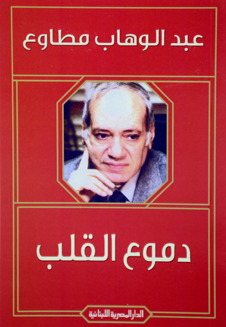 دموع القلب - قصص