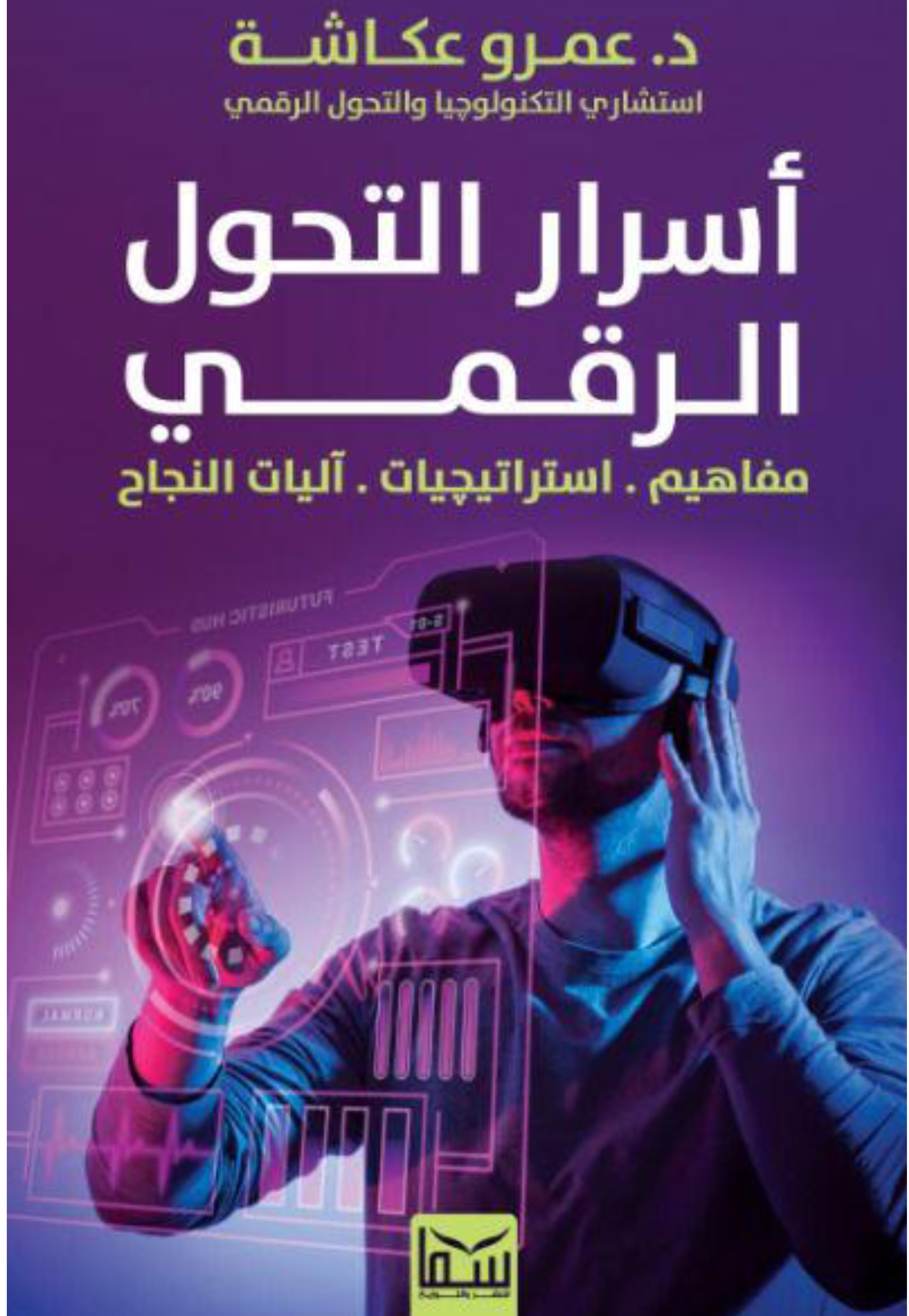 اسرار التحول الرقمي - مفاهيم - استراتيجيات - اليات النجاح