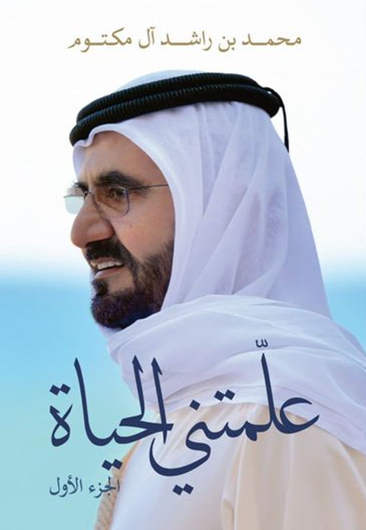 علمتني الحياة