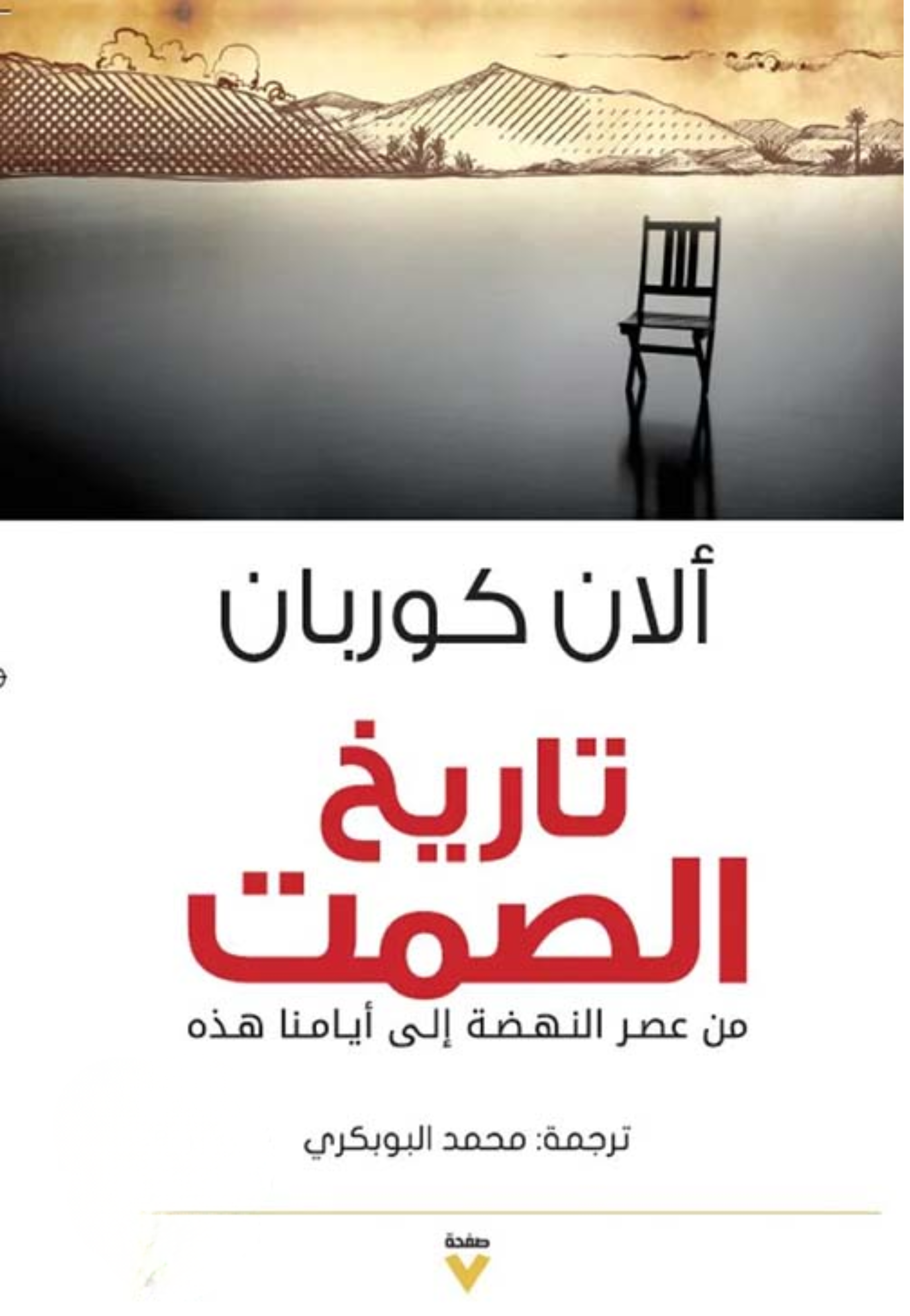 تاريخ الصمت من عصر النهضة الى ايامنا هذه