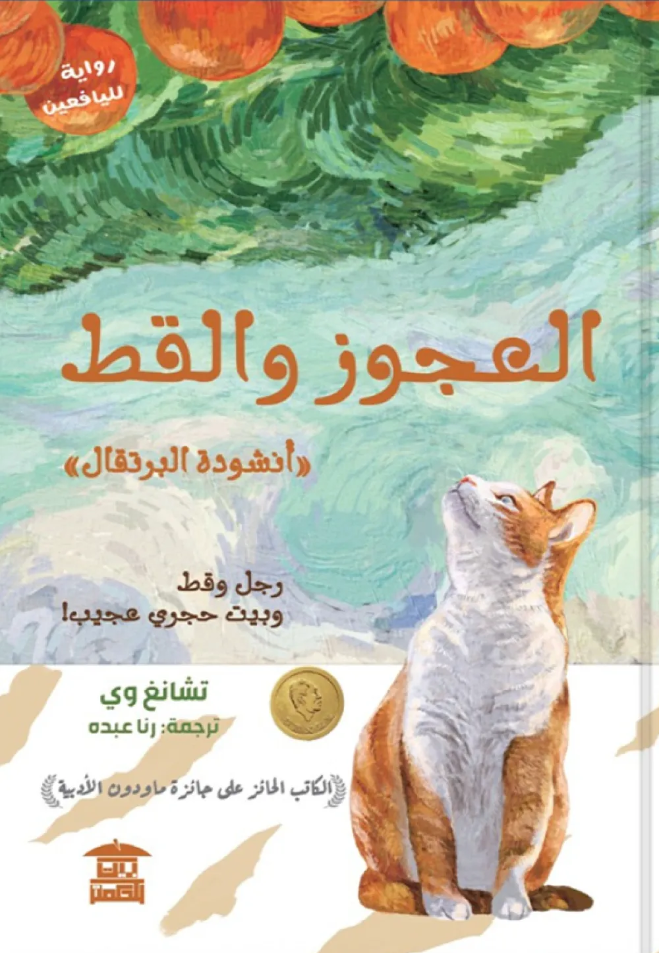 العجوز والقط - انشودة البرتقال - رواية