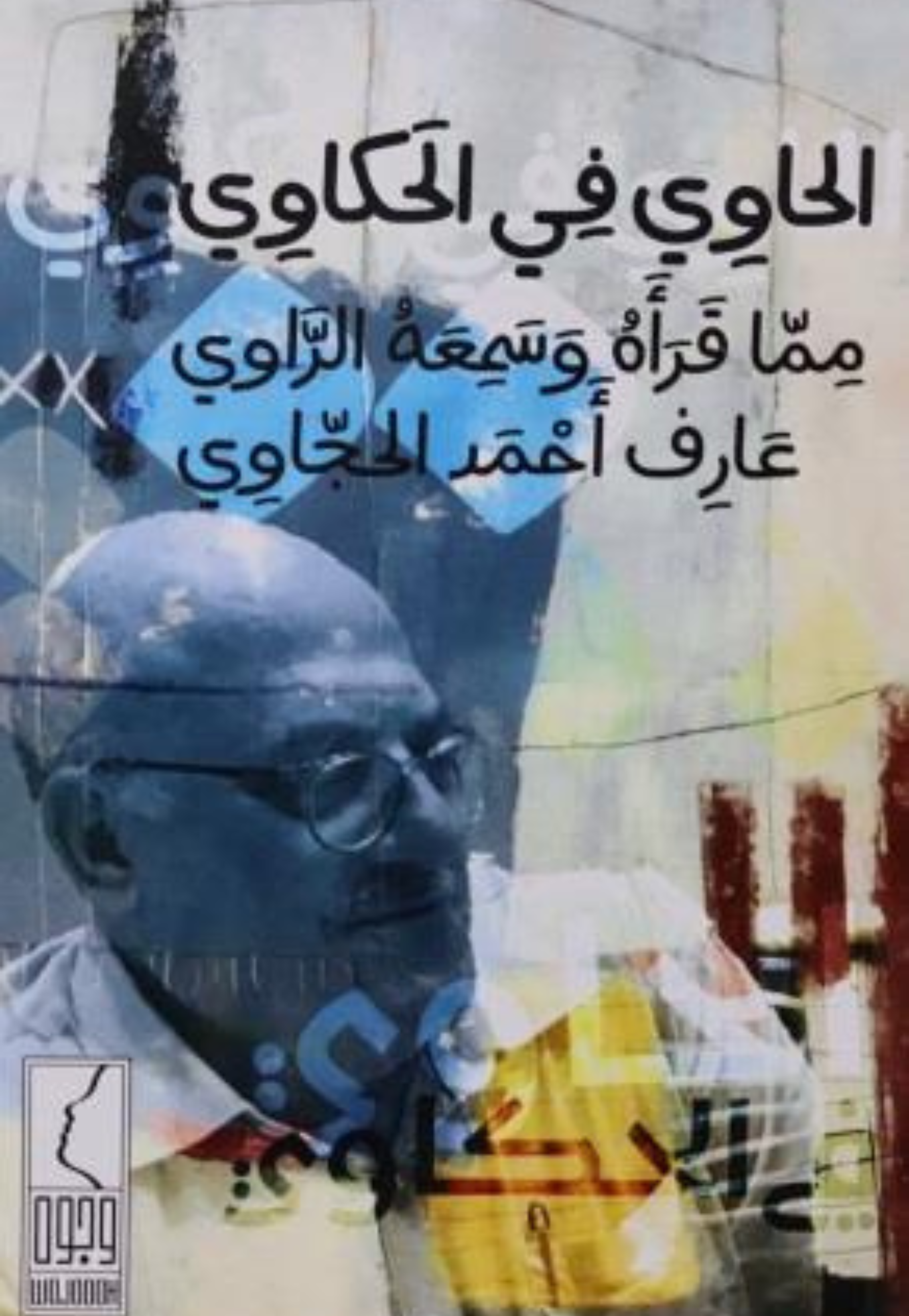 الحاوي في الحكاوي - رواية