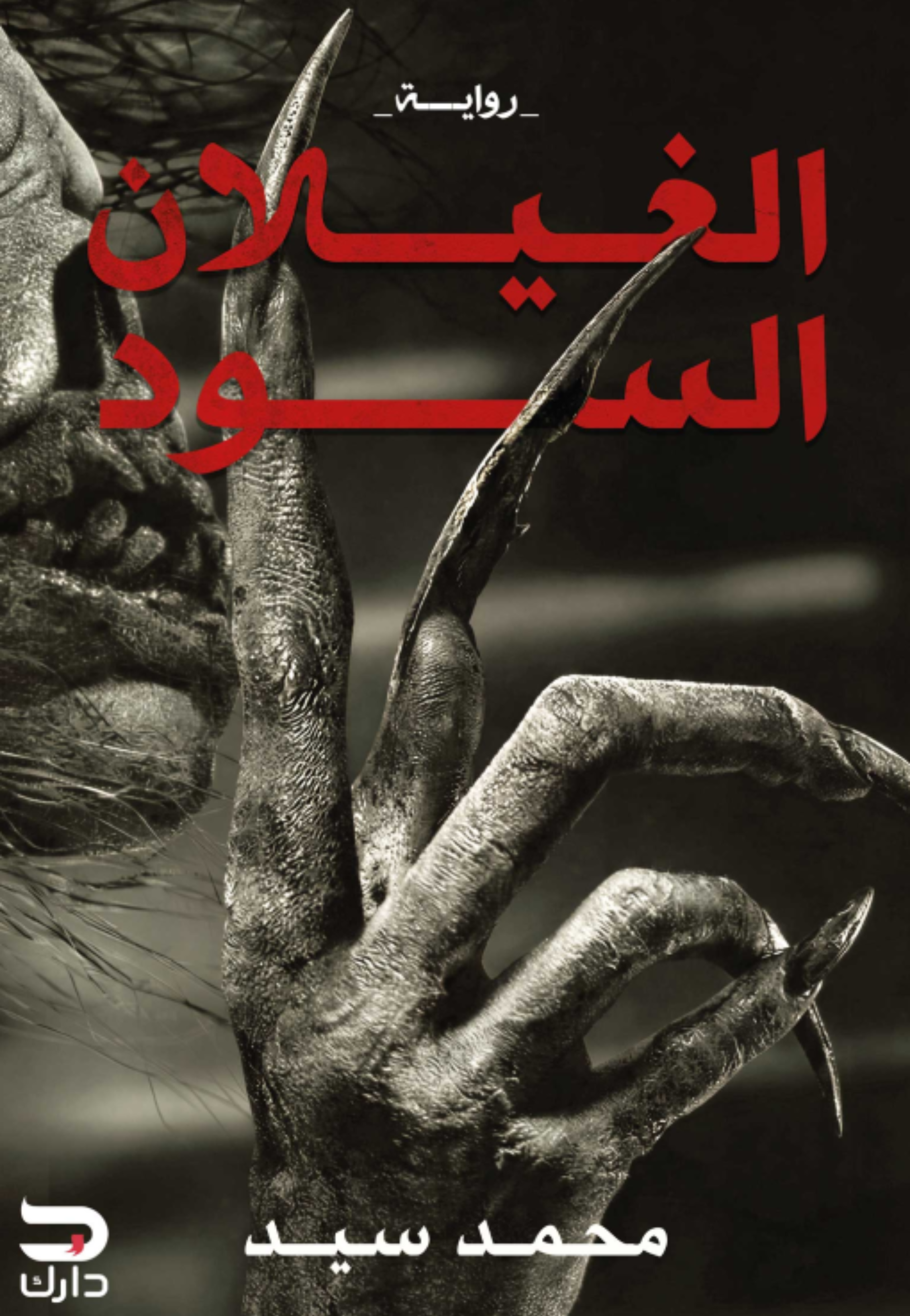 الغيلان السود - رواية