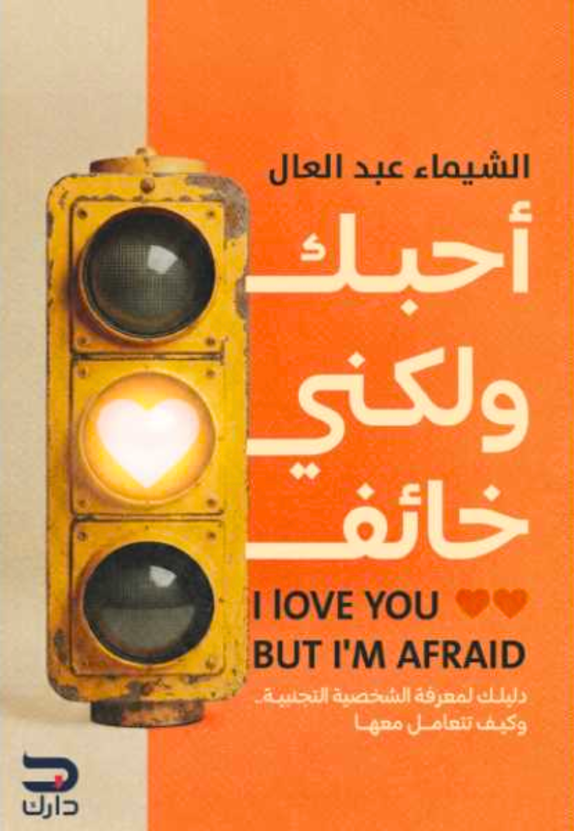 احبك ولكني خائف