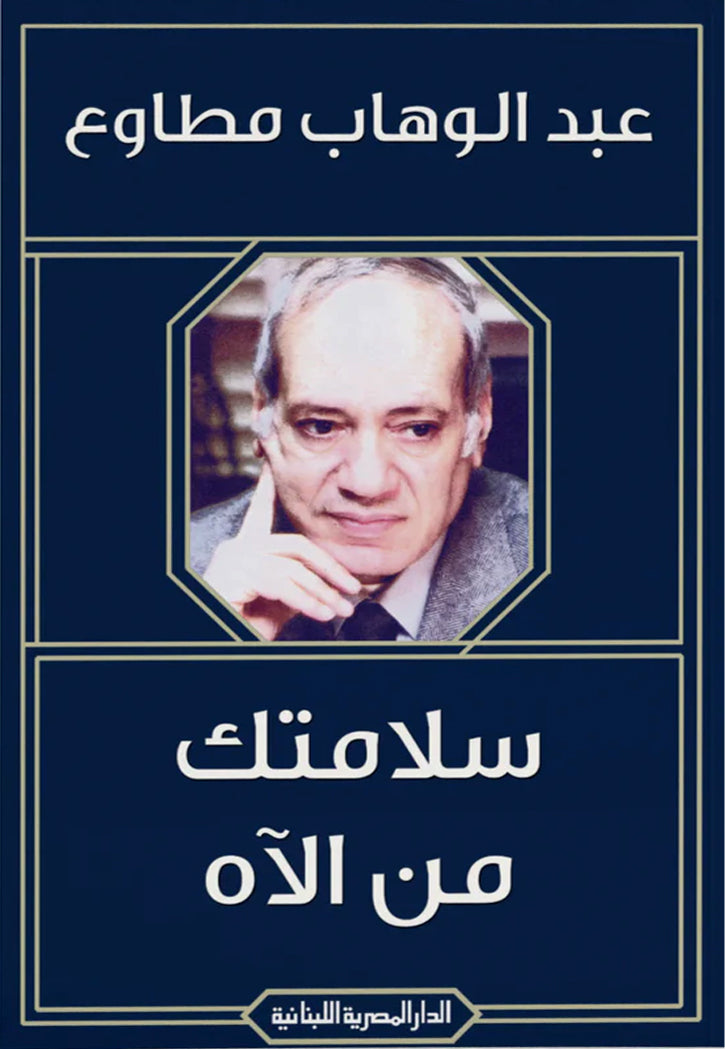سلامتك من الاه - قصص
