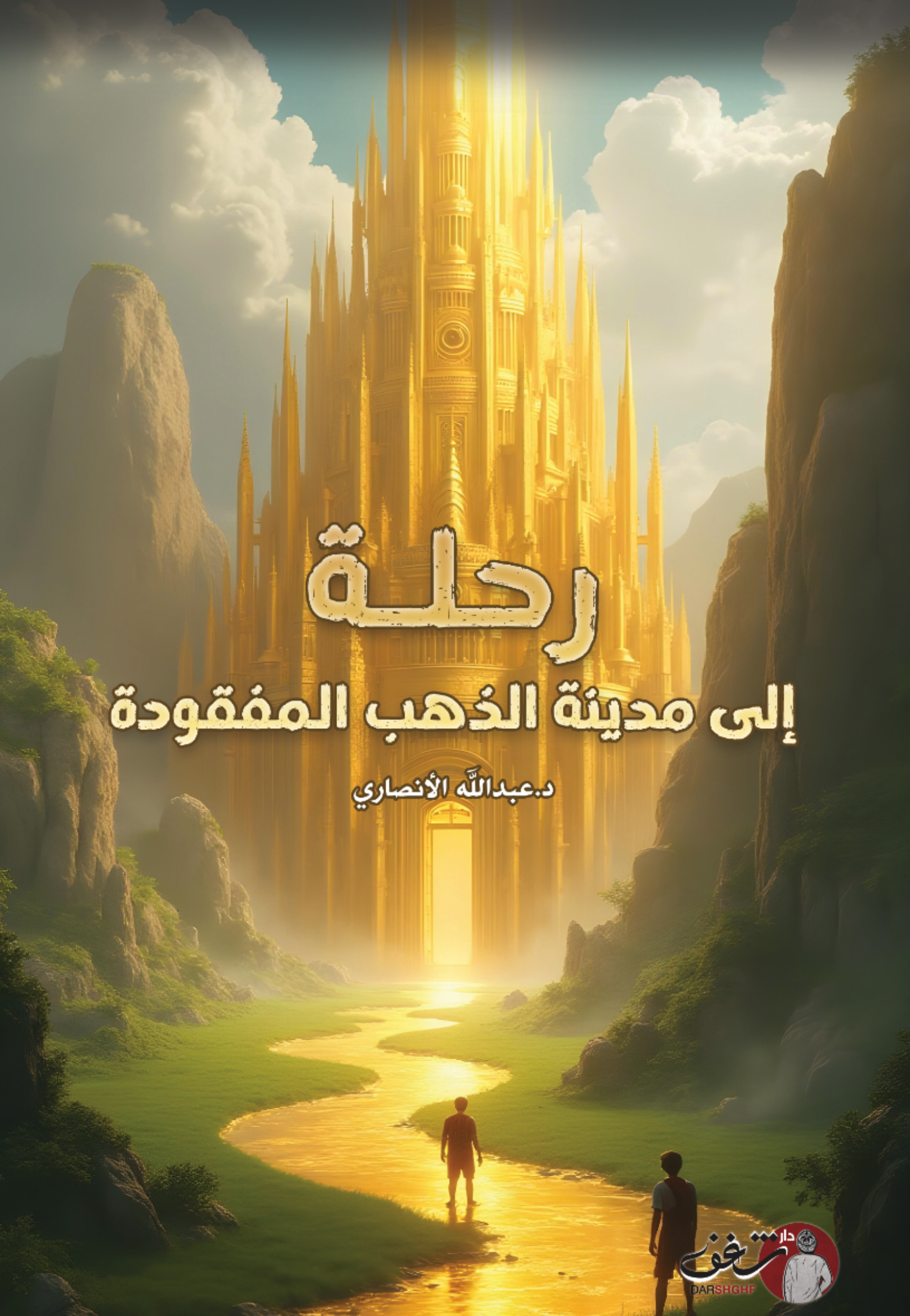 رحلة الى مدينة الذهب المفقودة - رواية