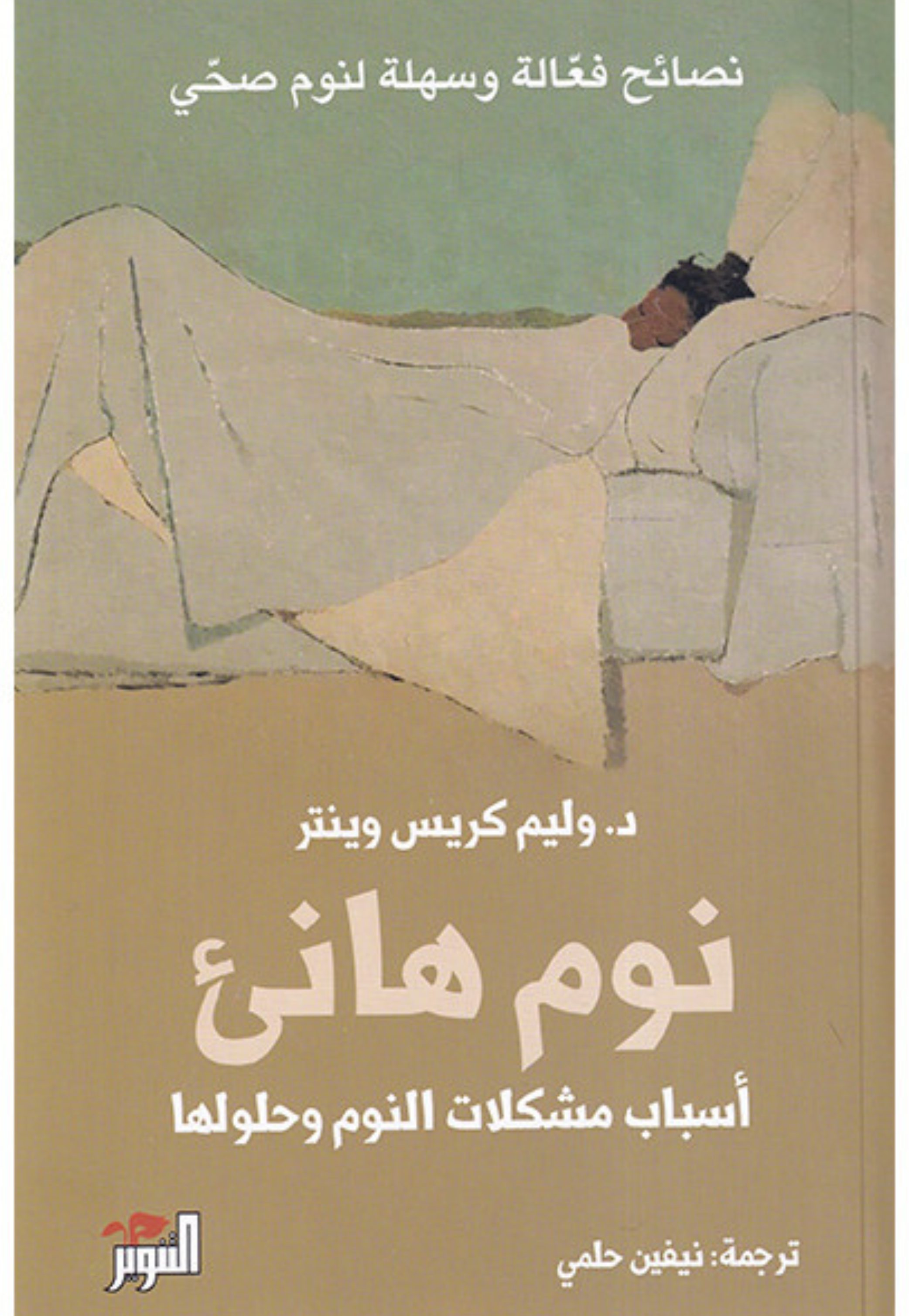 نوم هانئ اسباب مشكلات النوم وحلولها