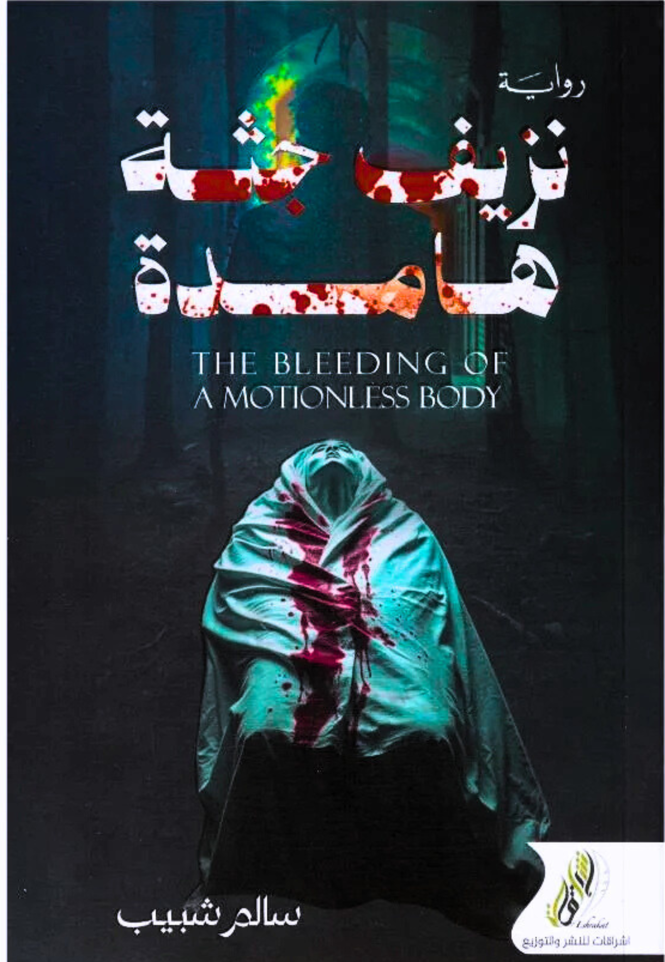 نزيف جثة هامدة - رواية