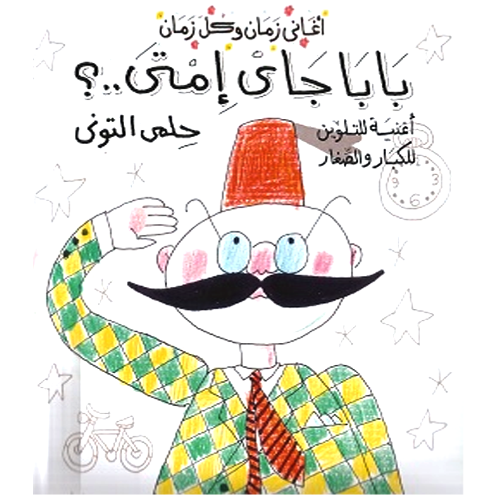 بابا جاي امتى - اغنية للتلوين