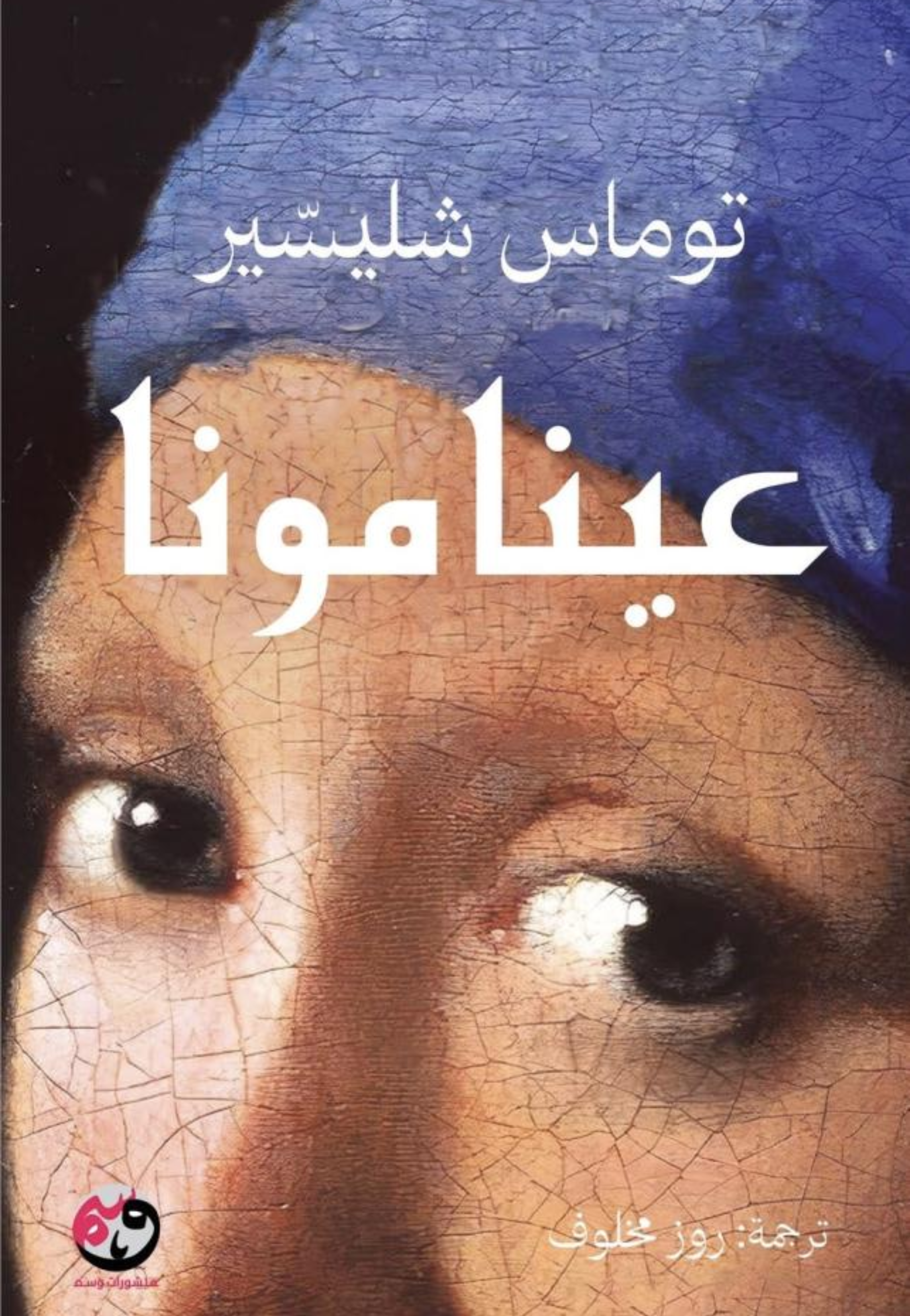 عينامونا - رواية