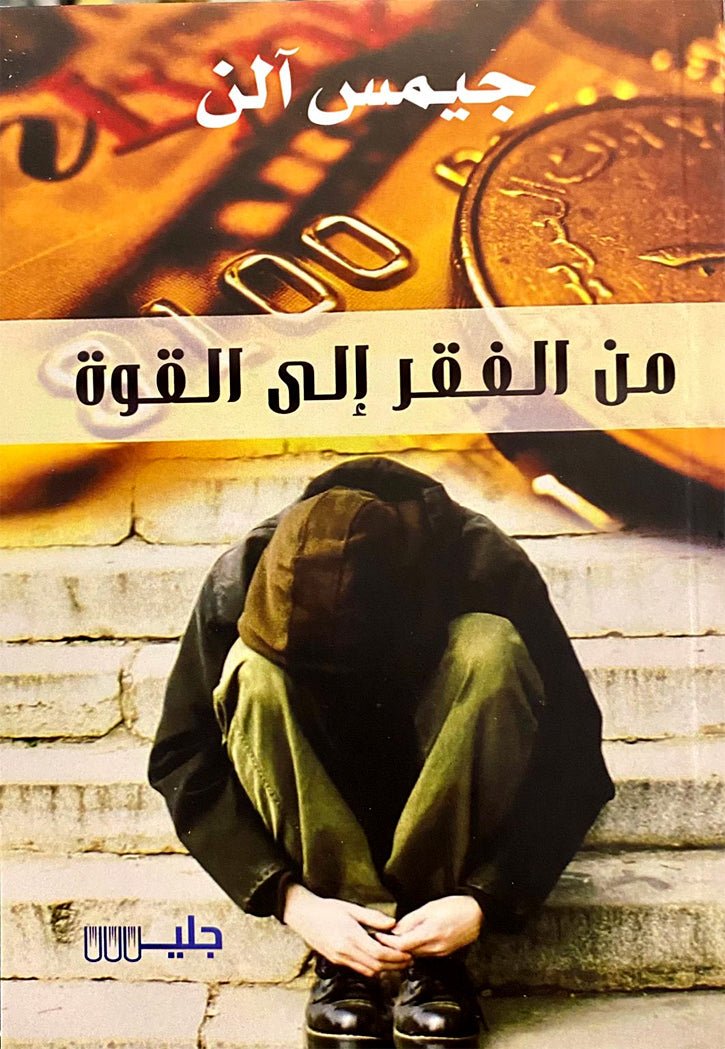 من الفقر إلى القوة