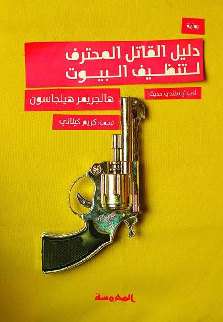 دليل القاتل المحترف لتنظيف البيوت - رواية