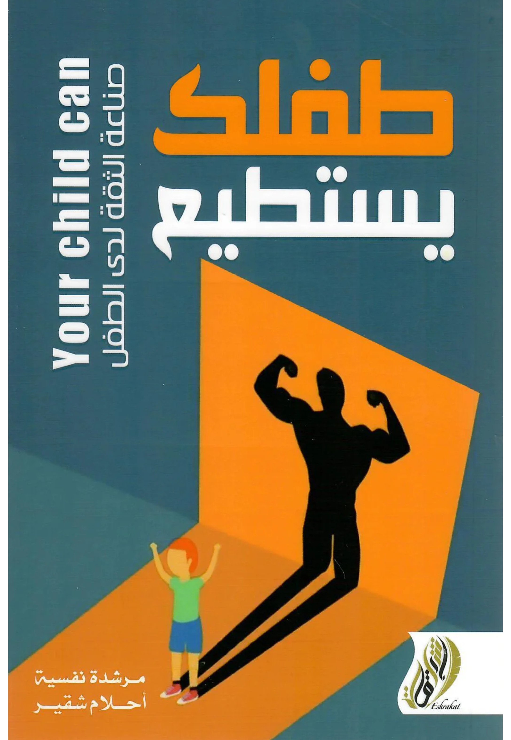 طفلك يستطيع