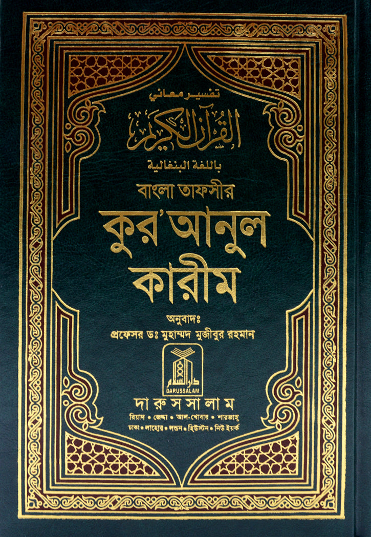 THE NOBLE QURAN : BANGALI