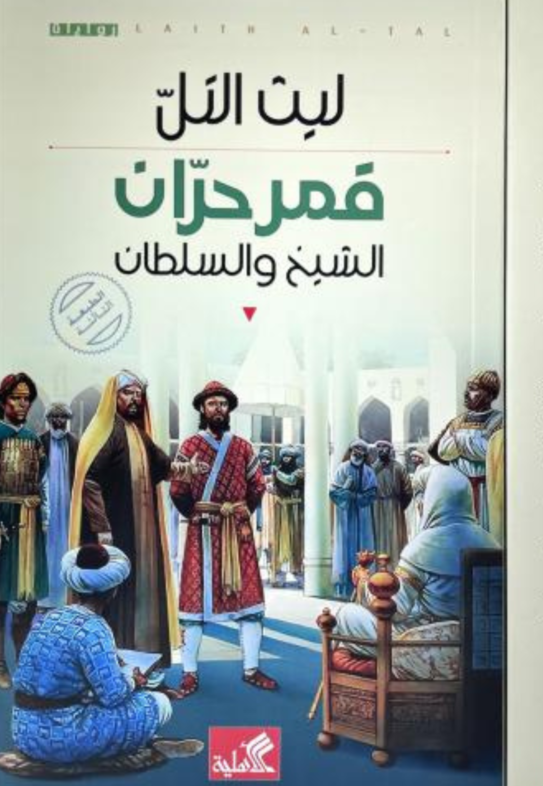 قمر حران - الشيخ والسلطان - رواية