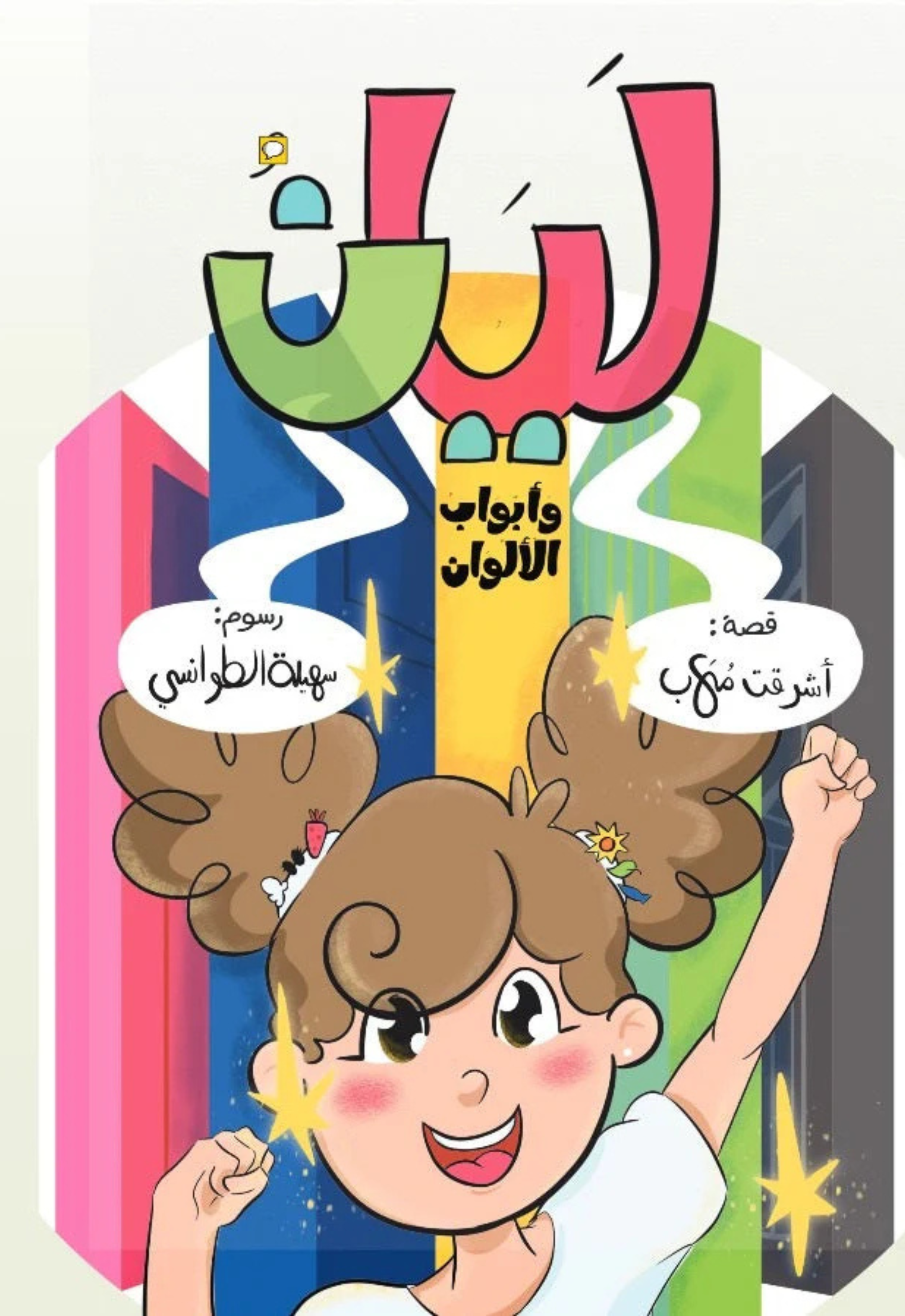 ليان وابواب الالوان