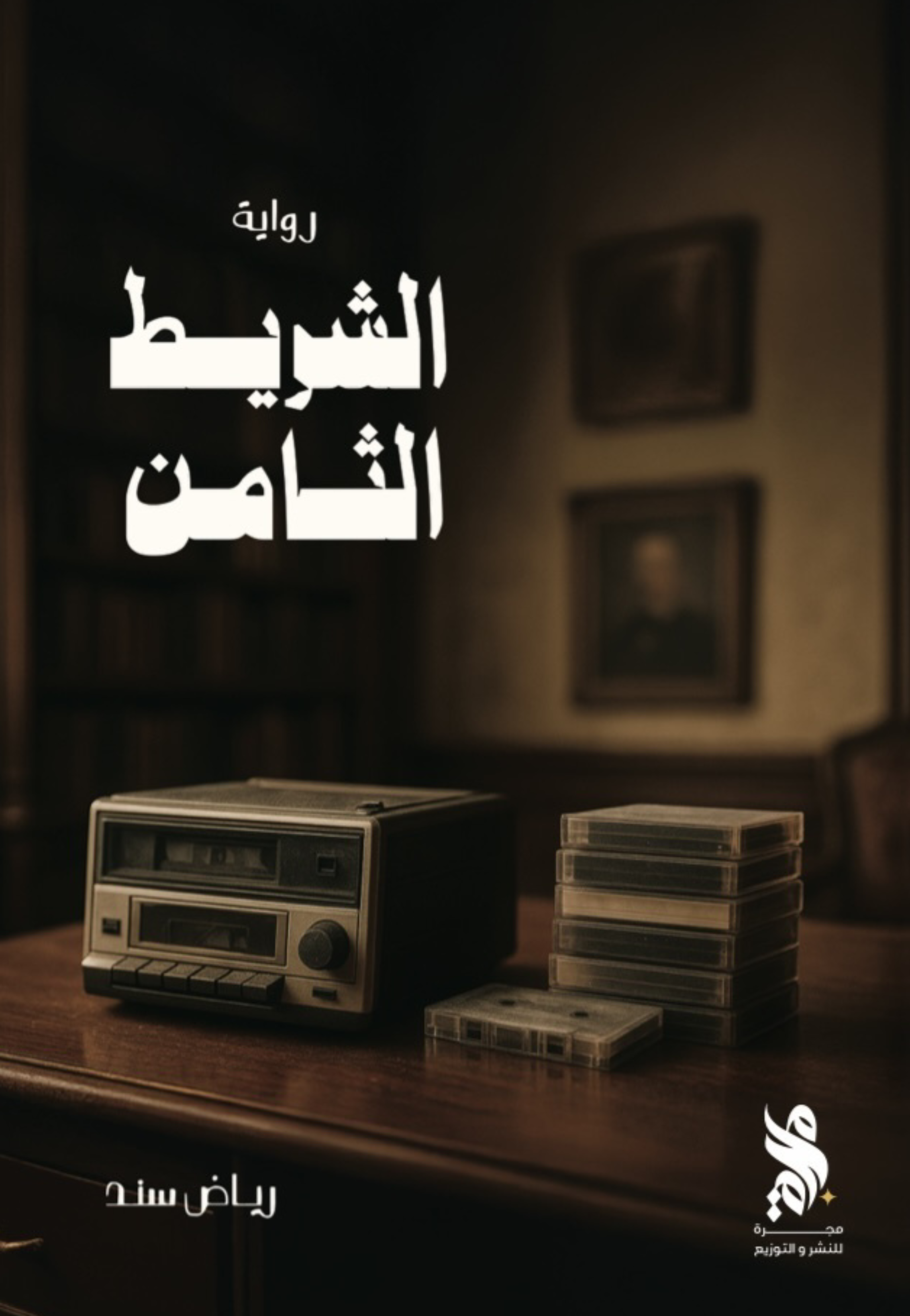 الشريط الثامن - رواية