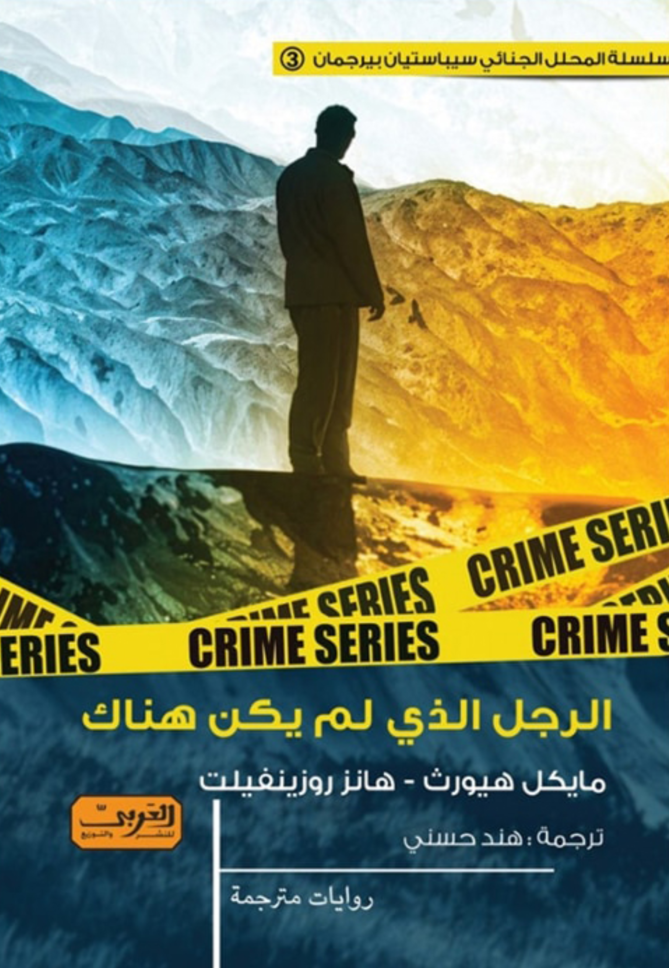 الرجل الذي لم يكن هناك - رواية