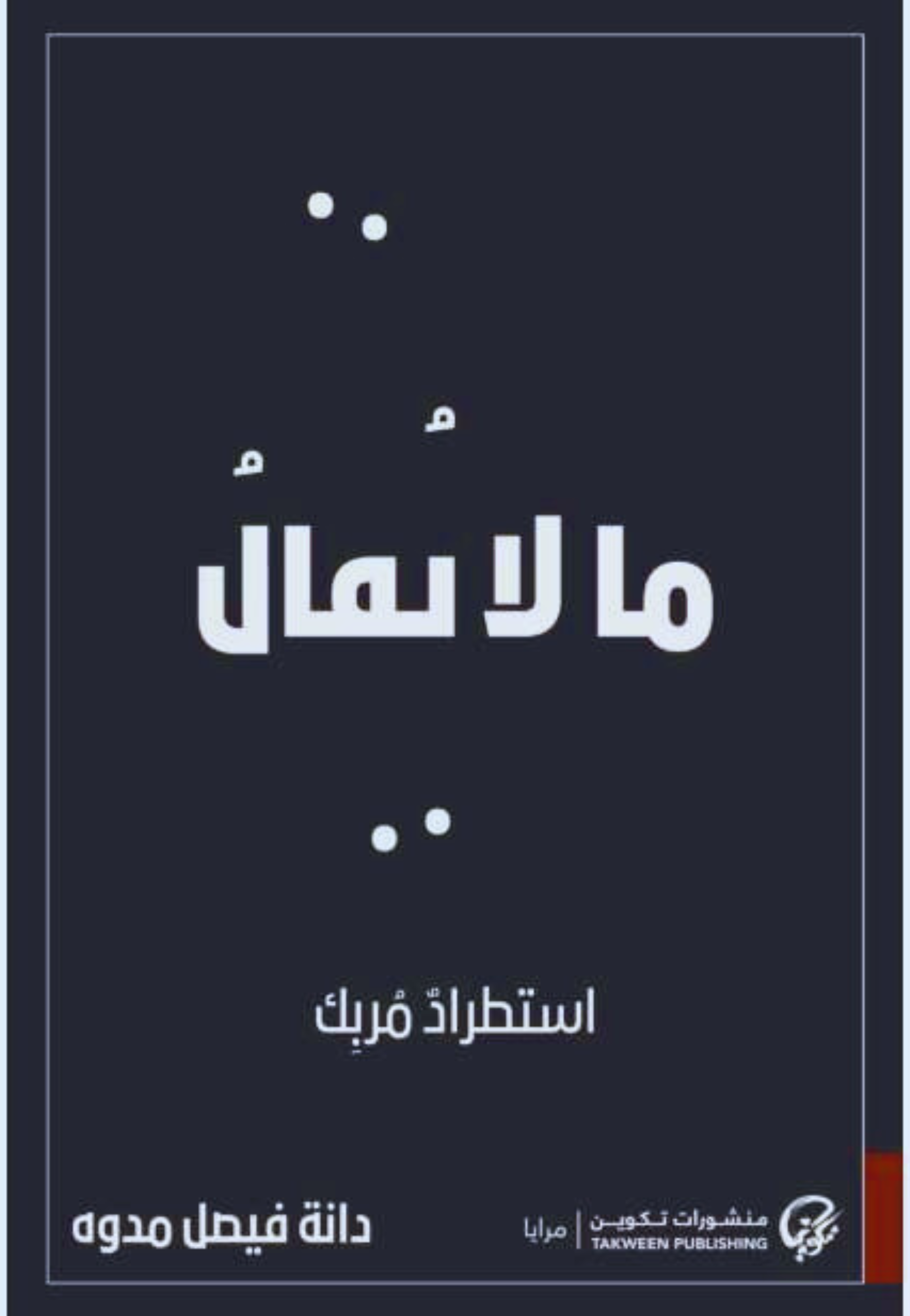 ما لا يقال - استطراد مربك