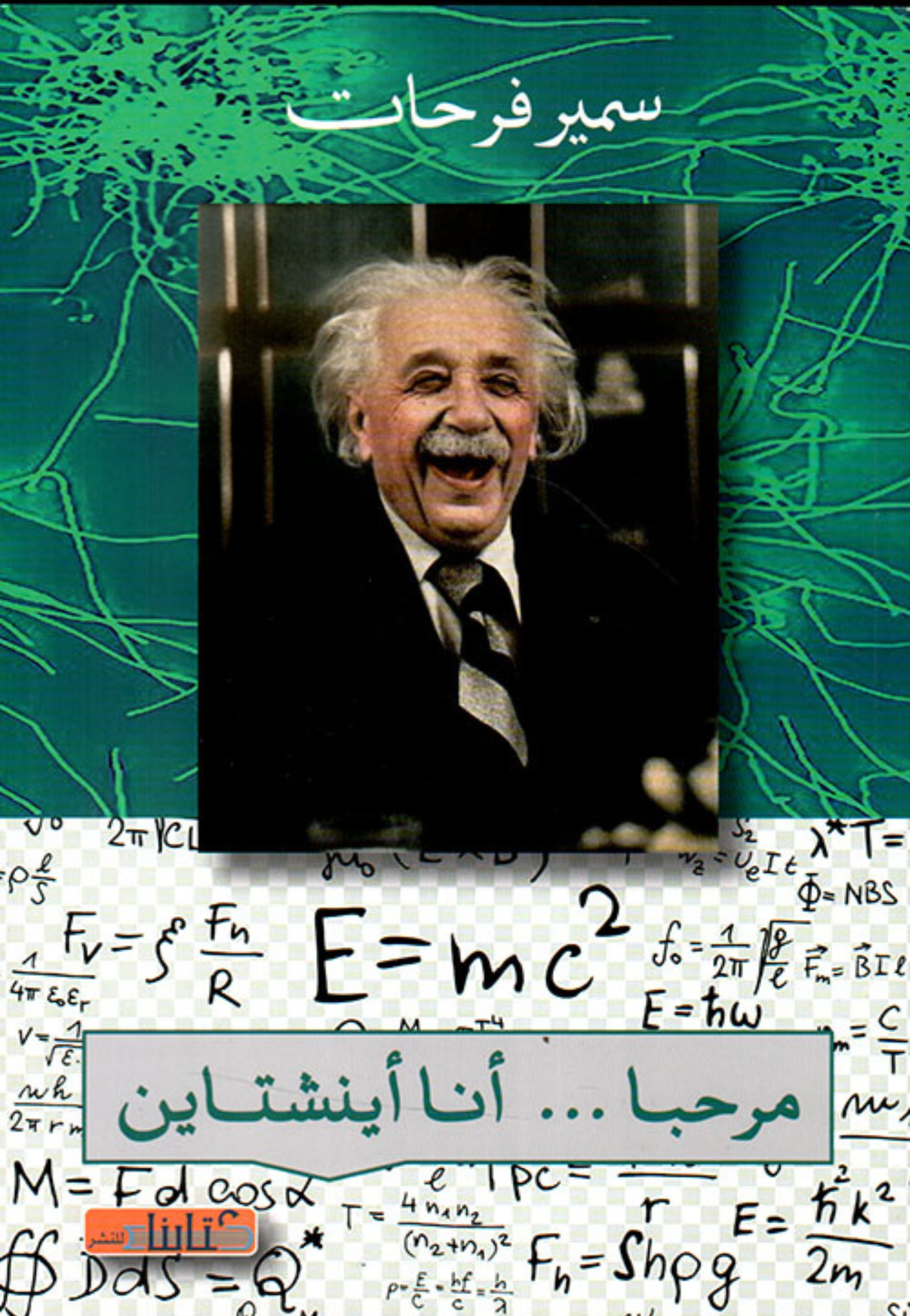 مرحبا انا اينشتاين