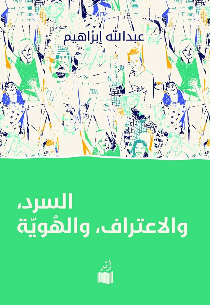 السرد والاعتراف والهوية