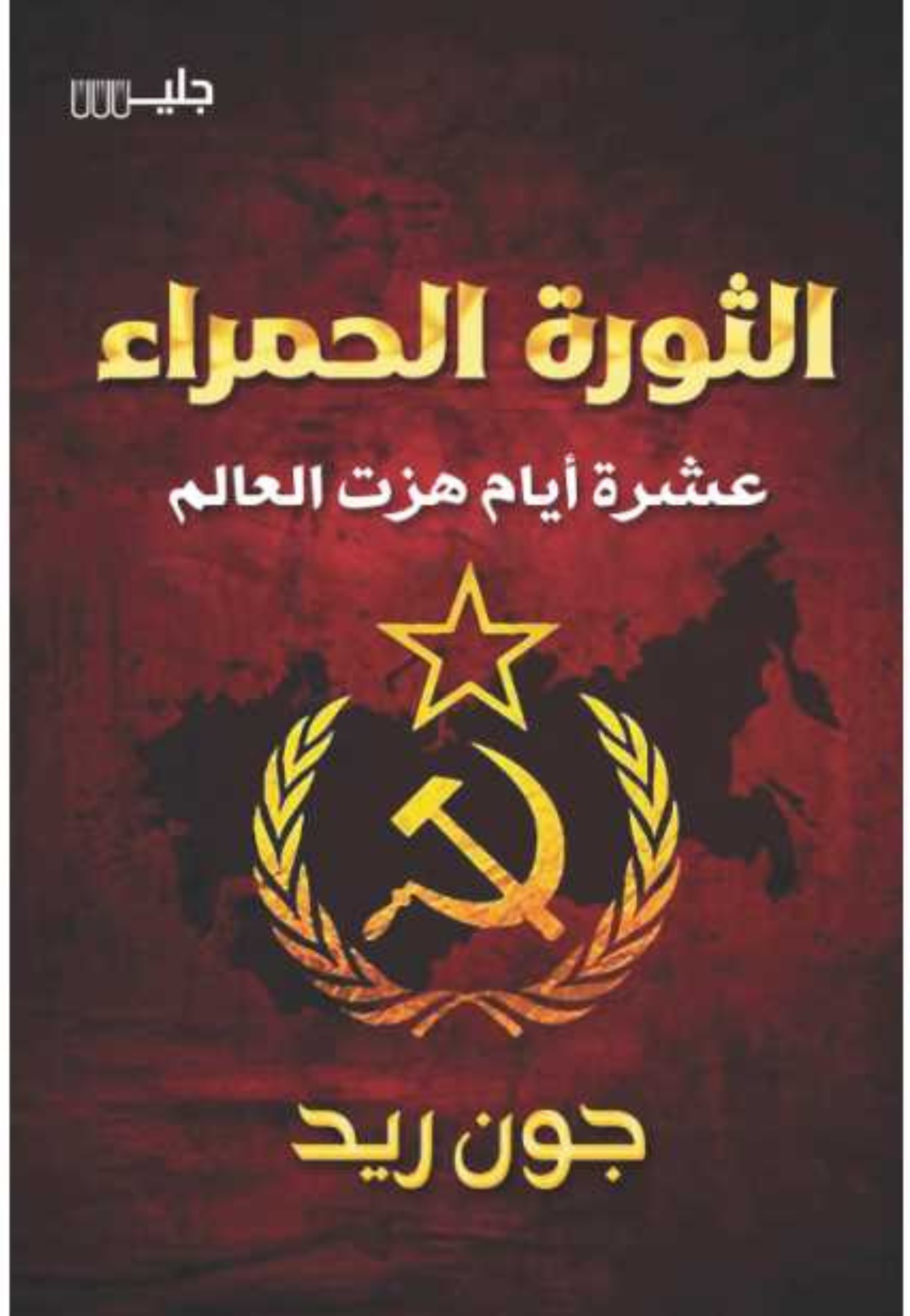 الثورة الحمراء - عشرة ايام هزت العالم