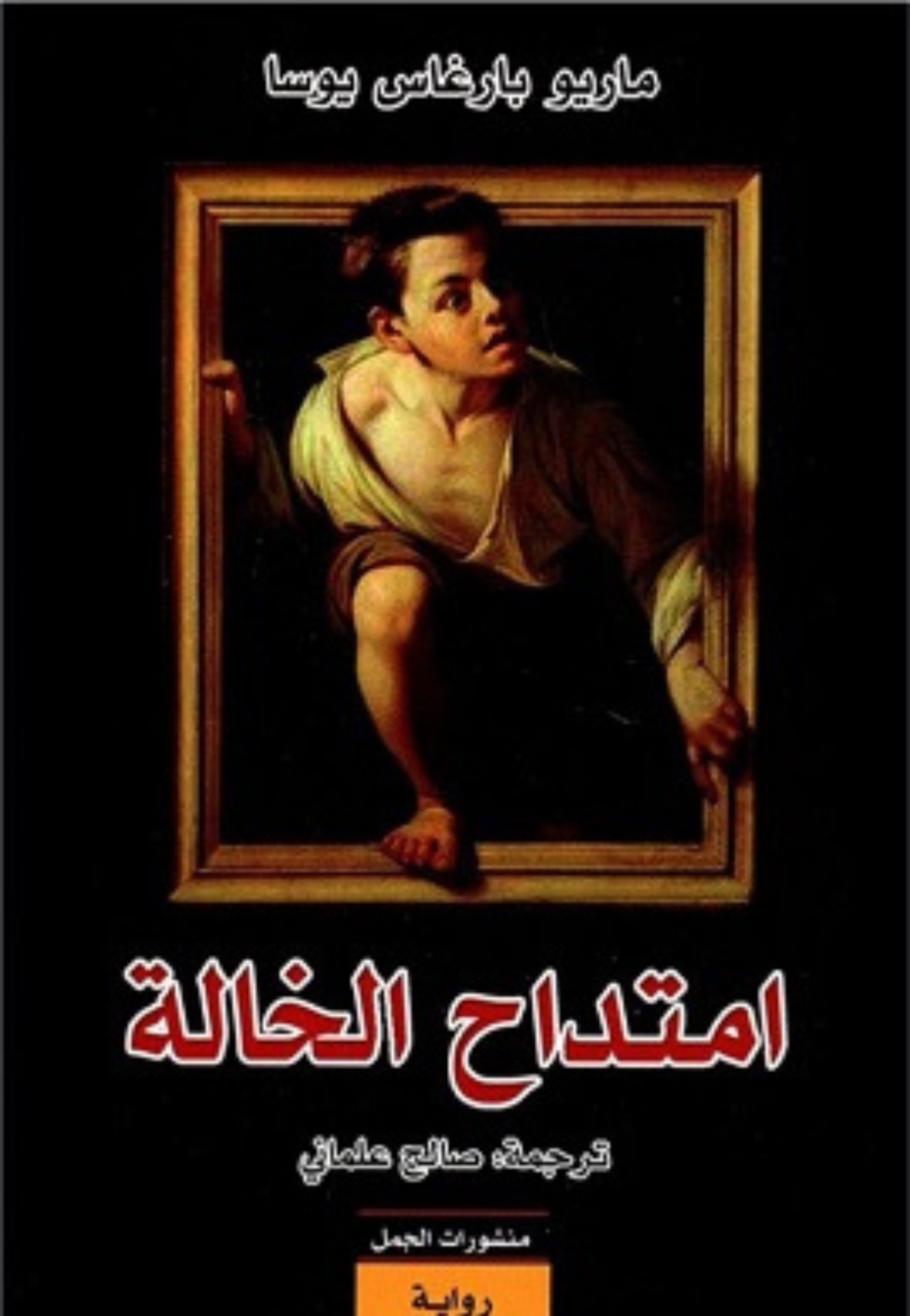 امتداح الخالة - رواية