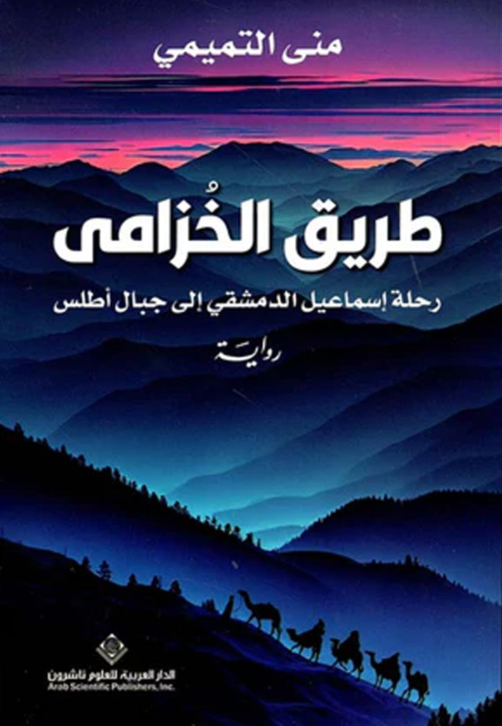 طريق الخزامي - رحلة اسماعيل الدمشقي الي جبال اطلس