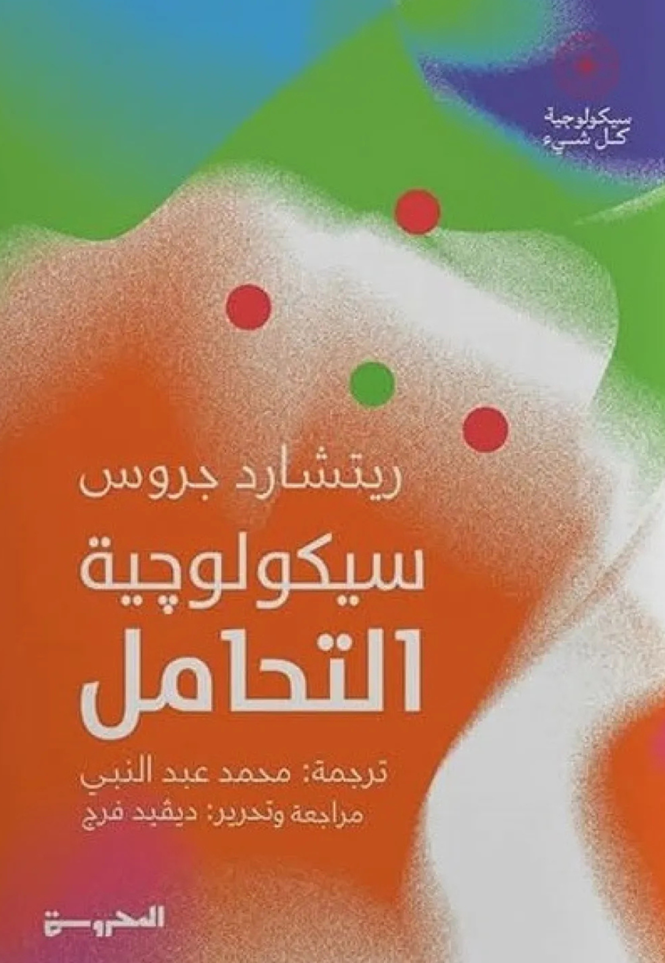 سيكولوجية التحامل