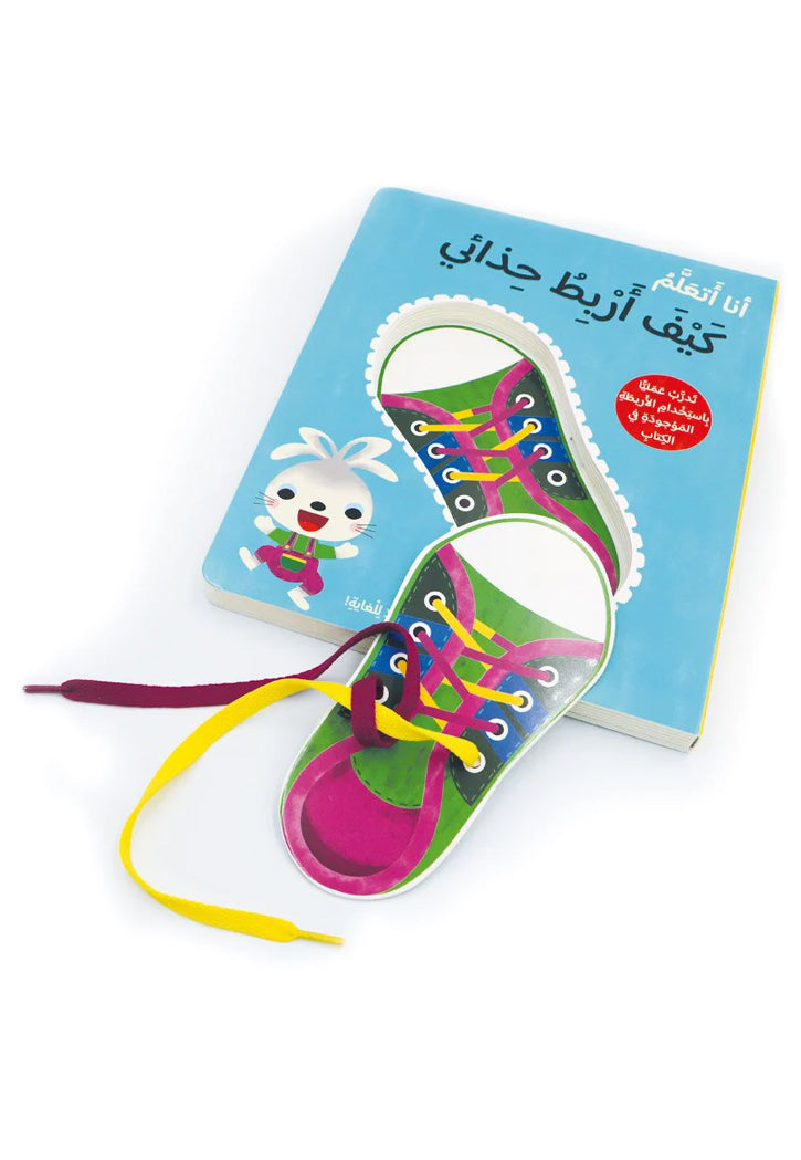 انا اتعلم - كيف اربط حذائي