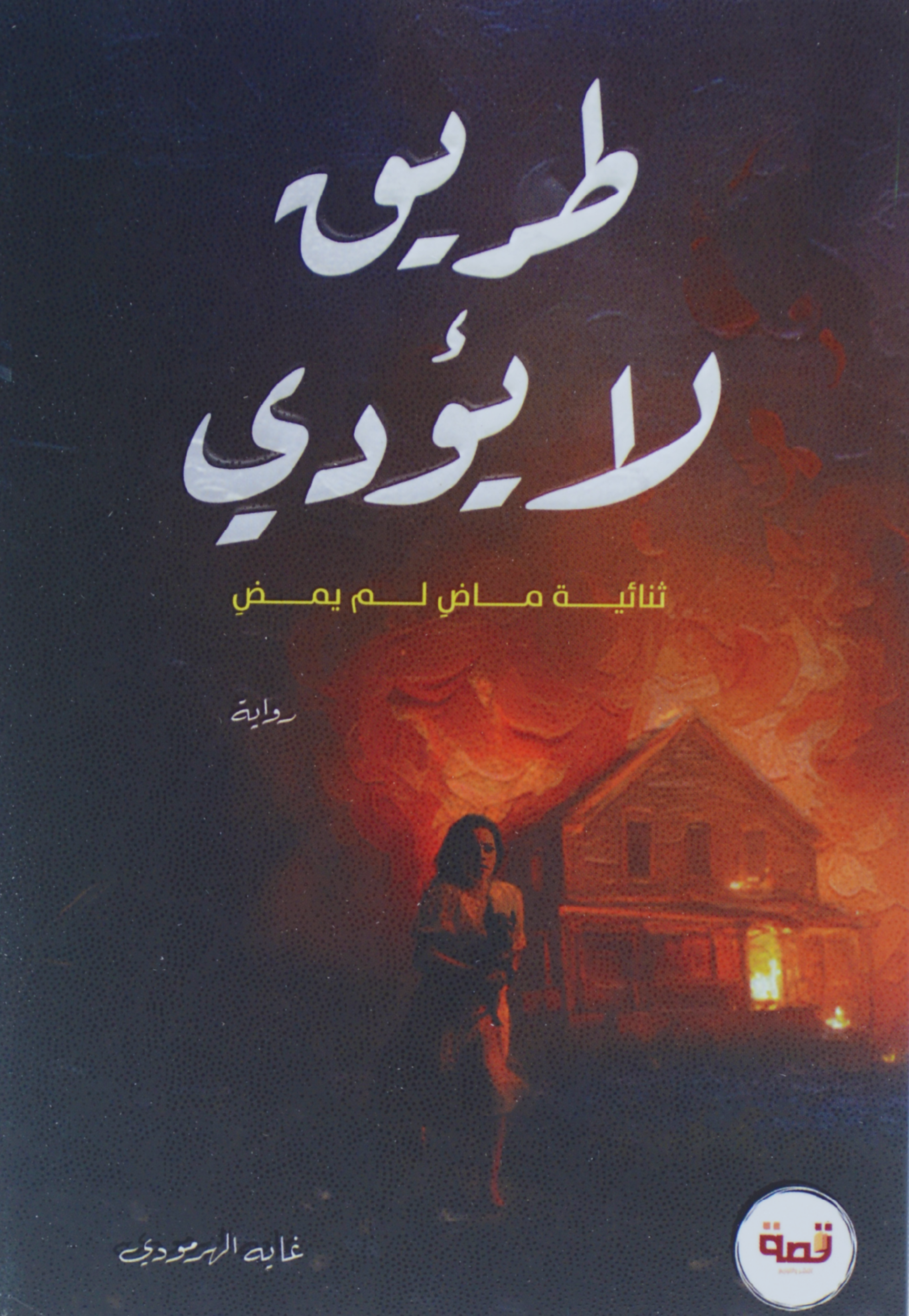 طريق لا يؤدي - رواية