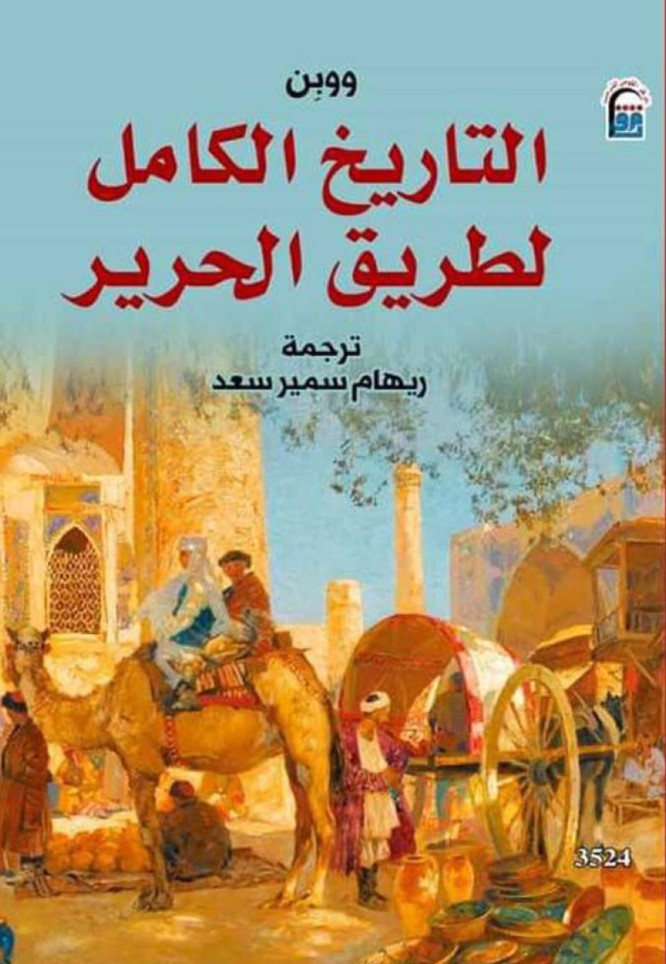 التاريخ الكامل لطريق الحرير