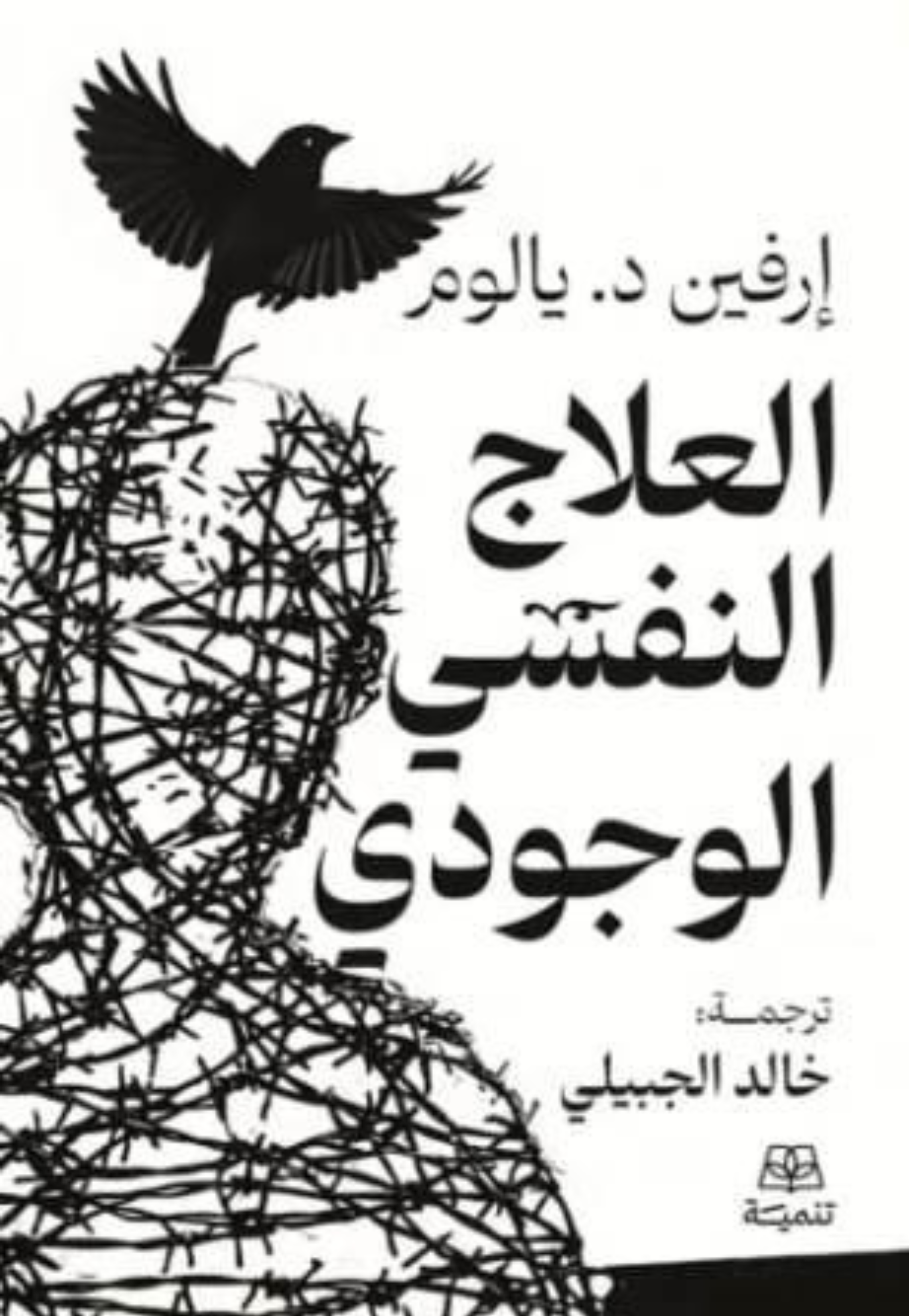 العلاج النفسي الوجودي