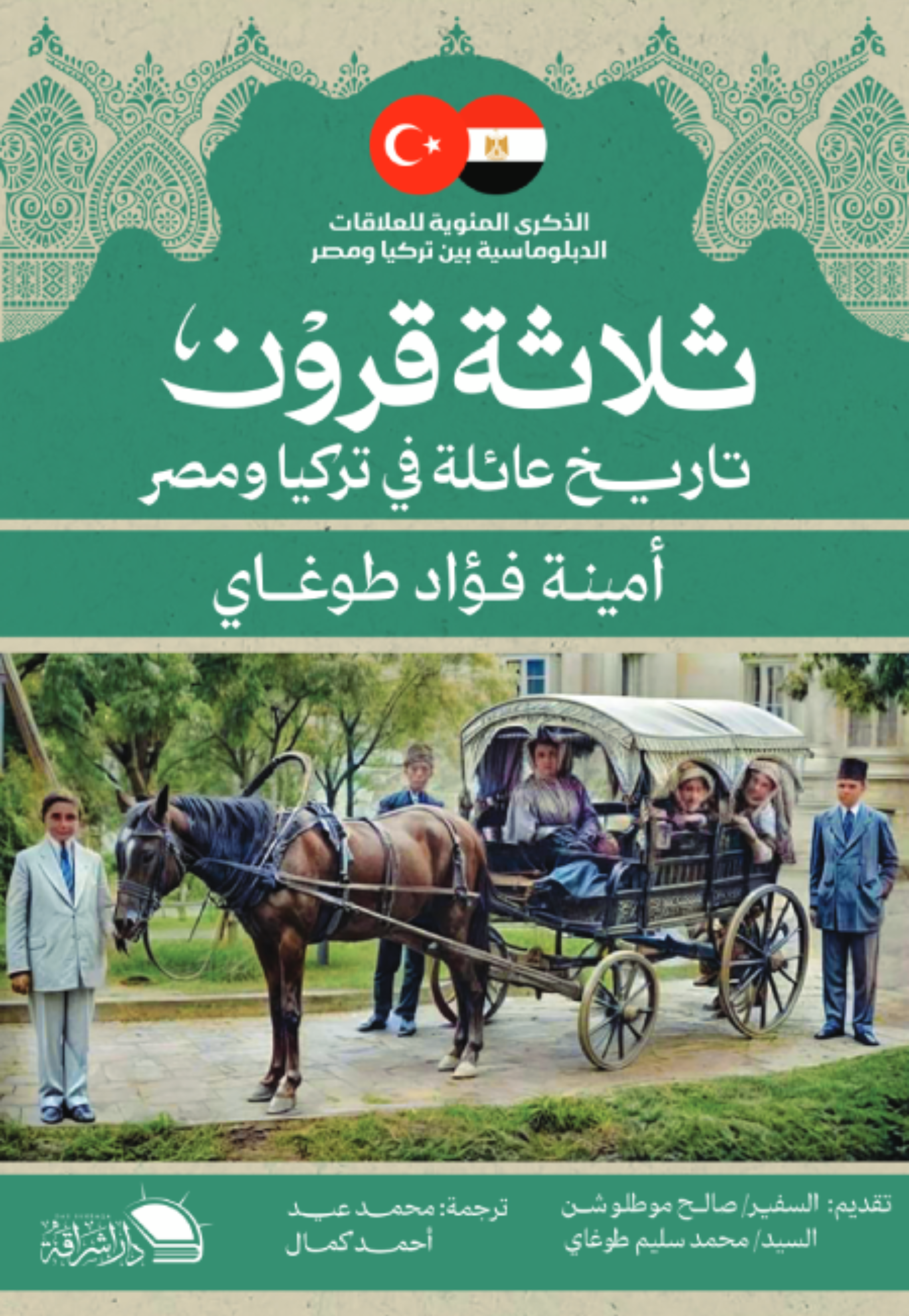 ثلاثة قرون - تاريخ عائلة في تركيا ومصر