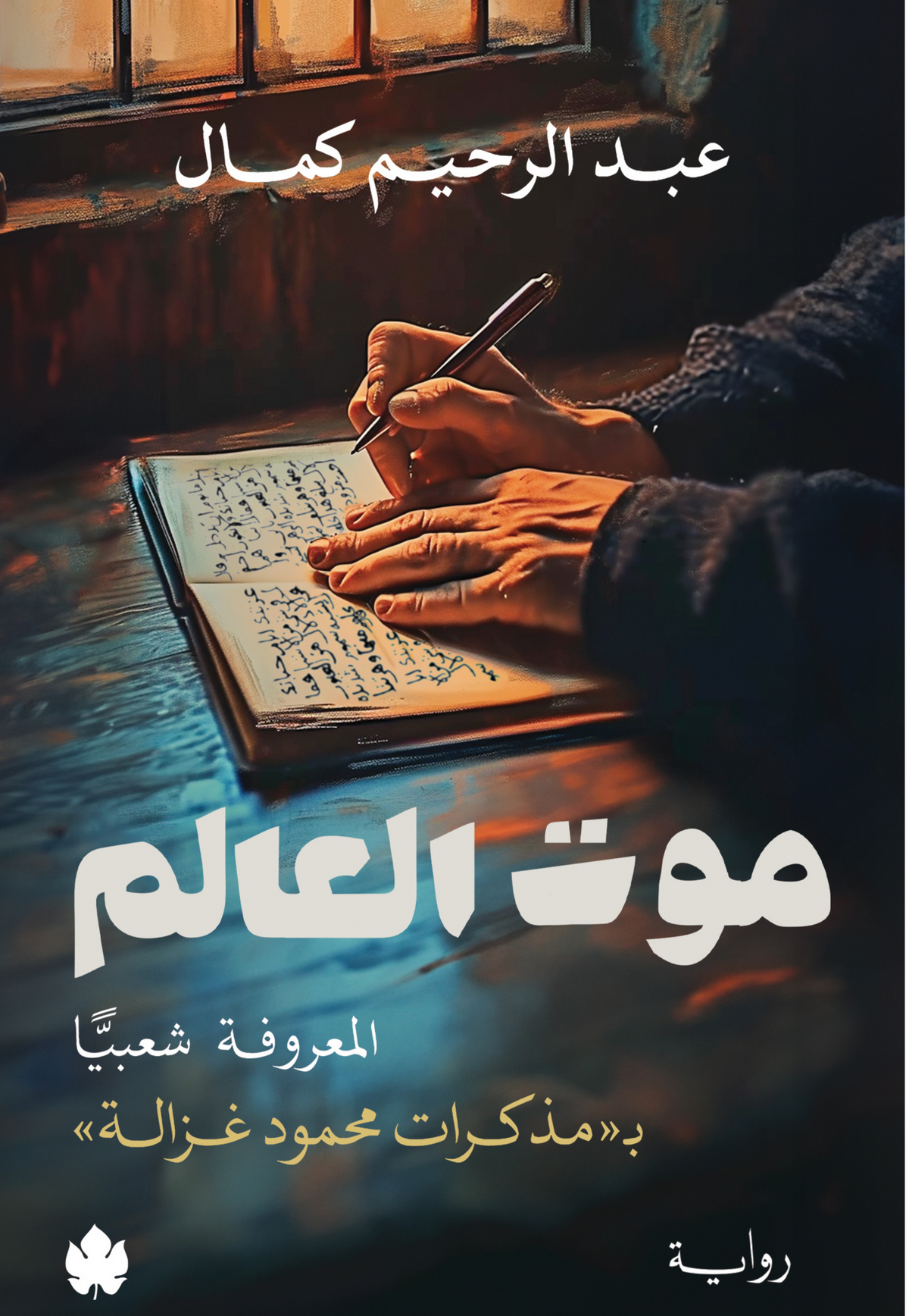 موت العالم المعروفة شعبية مذكرات محمد غزالة - رواية